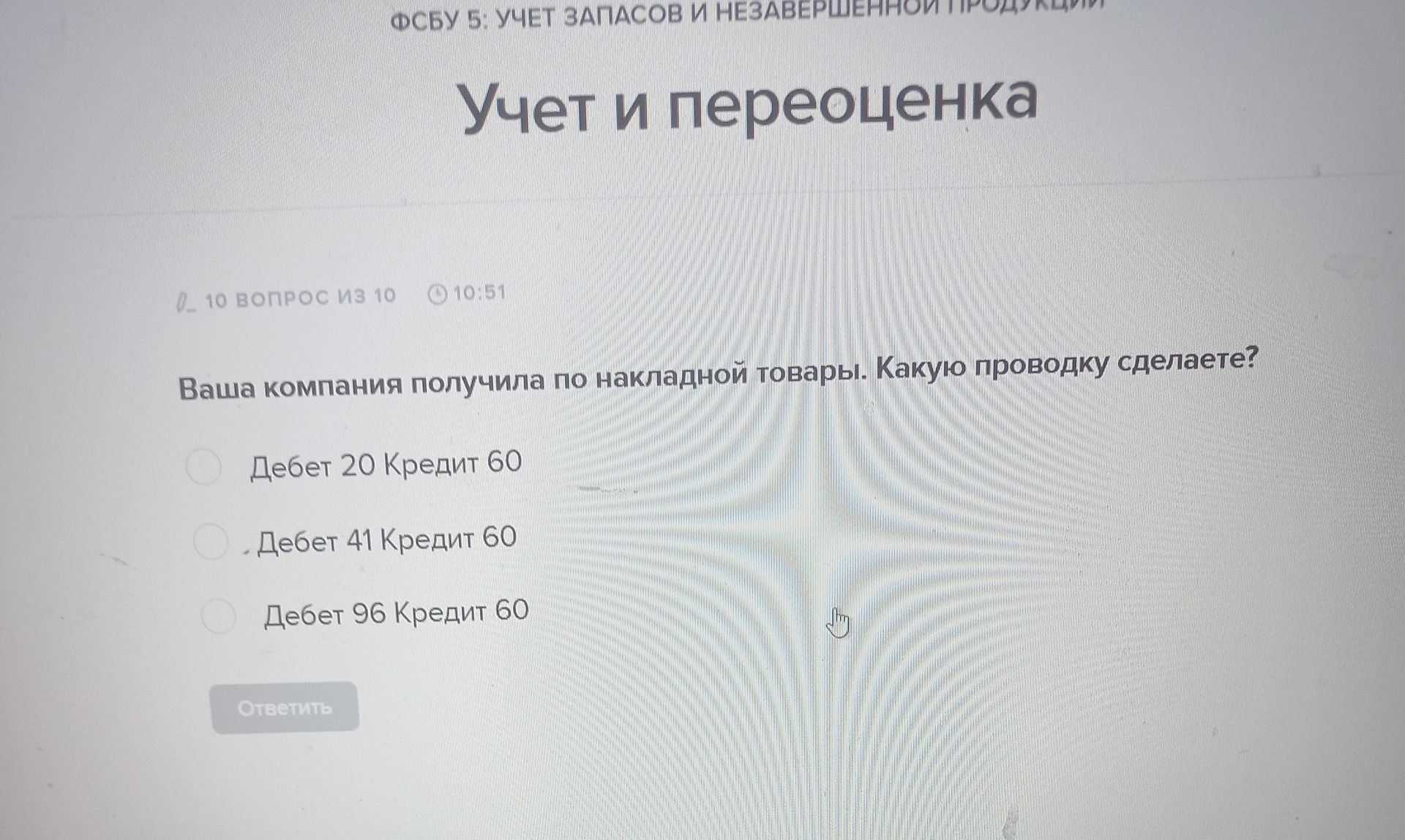 Фото задания: Вопрос 10 из 10. Ваша компания получила по накладной товары. Какую проводку сделаете? Варианты: Дебет 20 Кредит 60; Дебет…