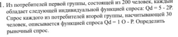 Фото задания: 1. Из потребителей первой группы, состоящей из 200 человек, каждый обладает следующей индивидуальной функцией спроса: Qd =…