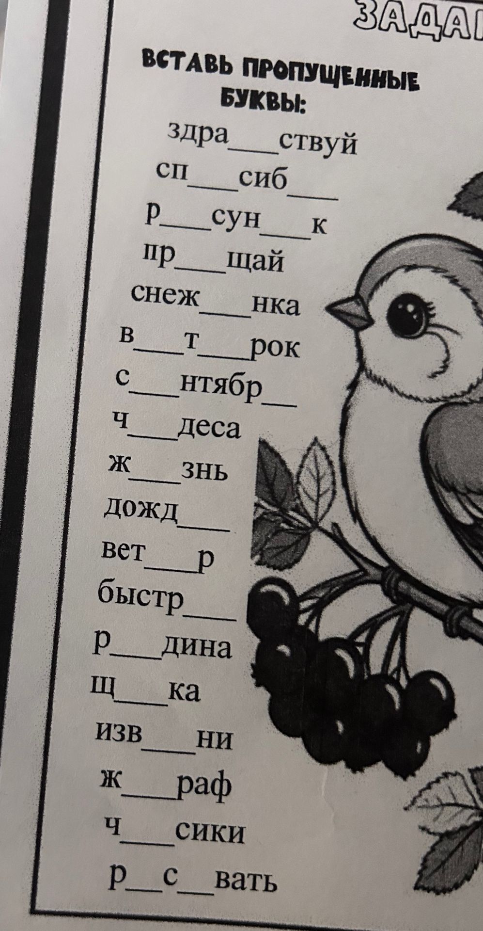 Фото задания: Вставь пропущенные буквы: здра__ствуй; сп__сиб__; р__сун__к; пр__щай; снеж__нка; в__т__рок; с__нтябр__; ч__деса; ж__знь;…