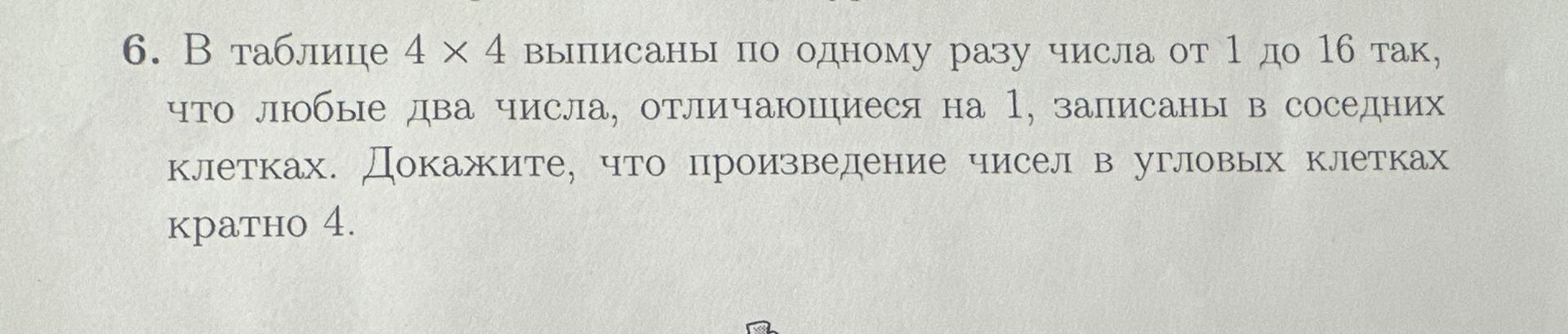 Фото задания: 6. В таблице 4 × 4 выписаны по одному разу числа от 1 до 16 так, что любые два числа, отличающиеся на 1, записаны в…