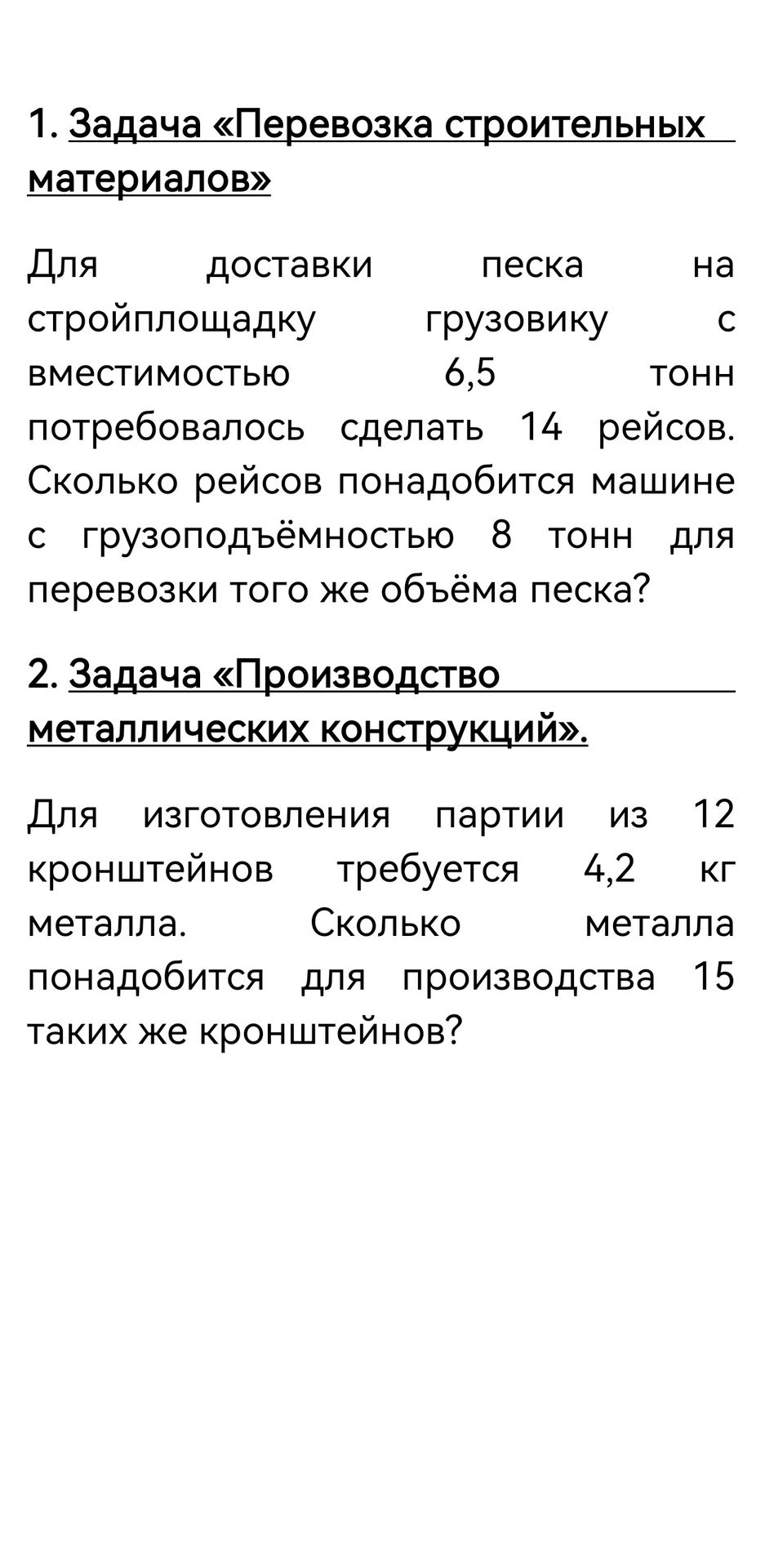 Фото задания: 2. Задача «Производство металлических конструкций». Для изготовления партии из 12 кронштейнов требуется 4,2 кг металла.…