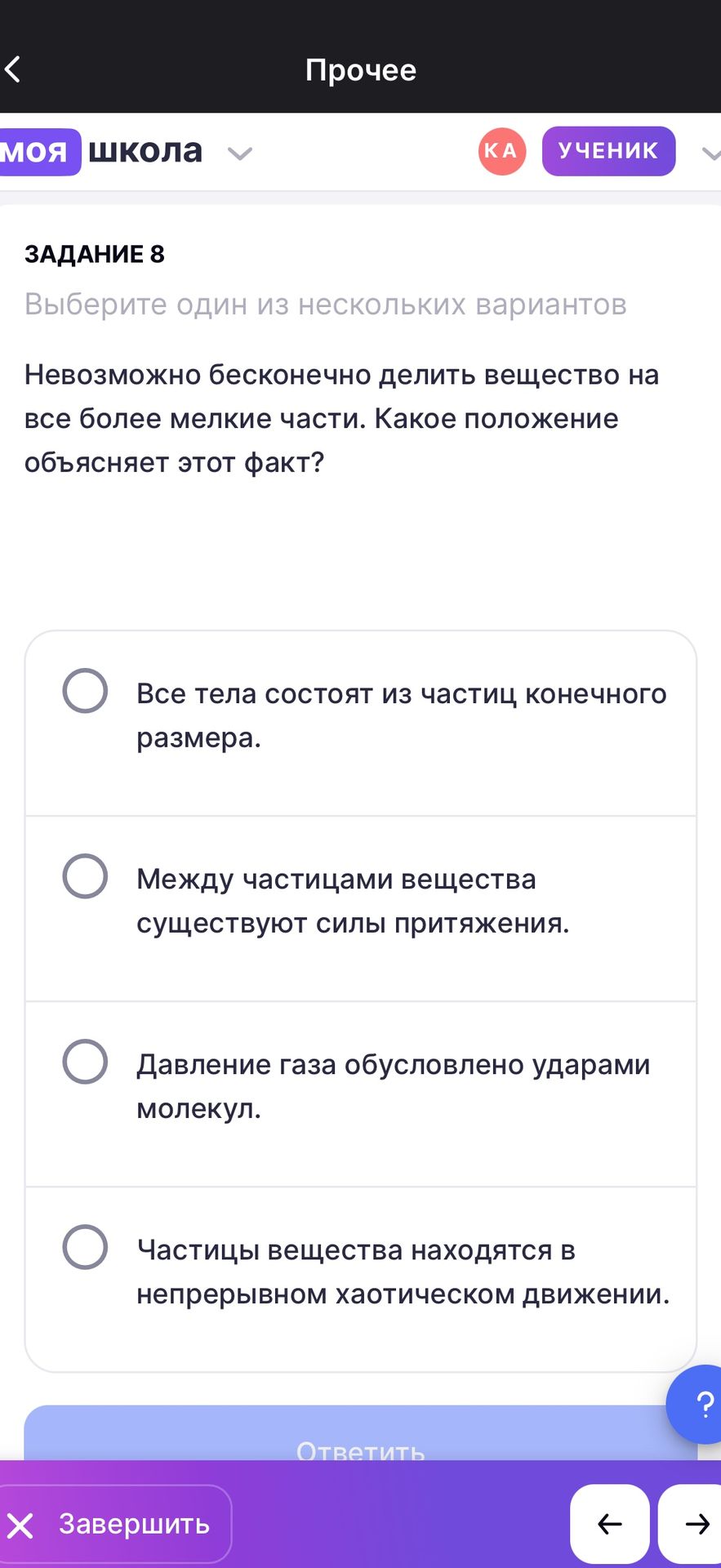 Фото задания: Задание 8. Невозможно бесконечно делить вещество на всё более мелкие части. Какое положение объясняет этот факт? Варианты: 1)…