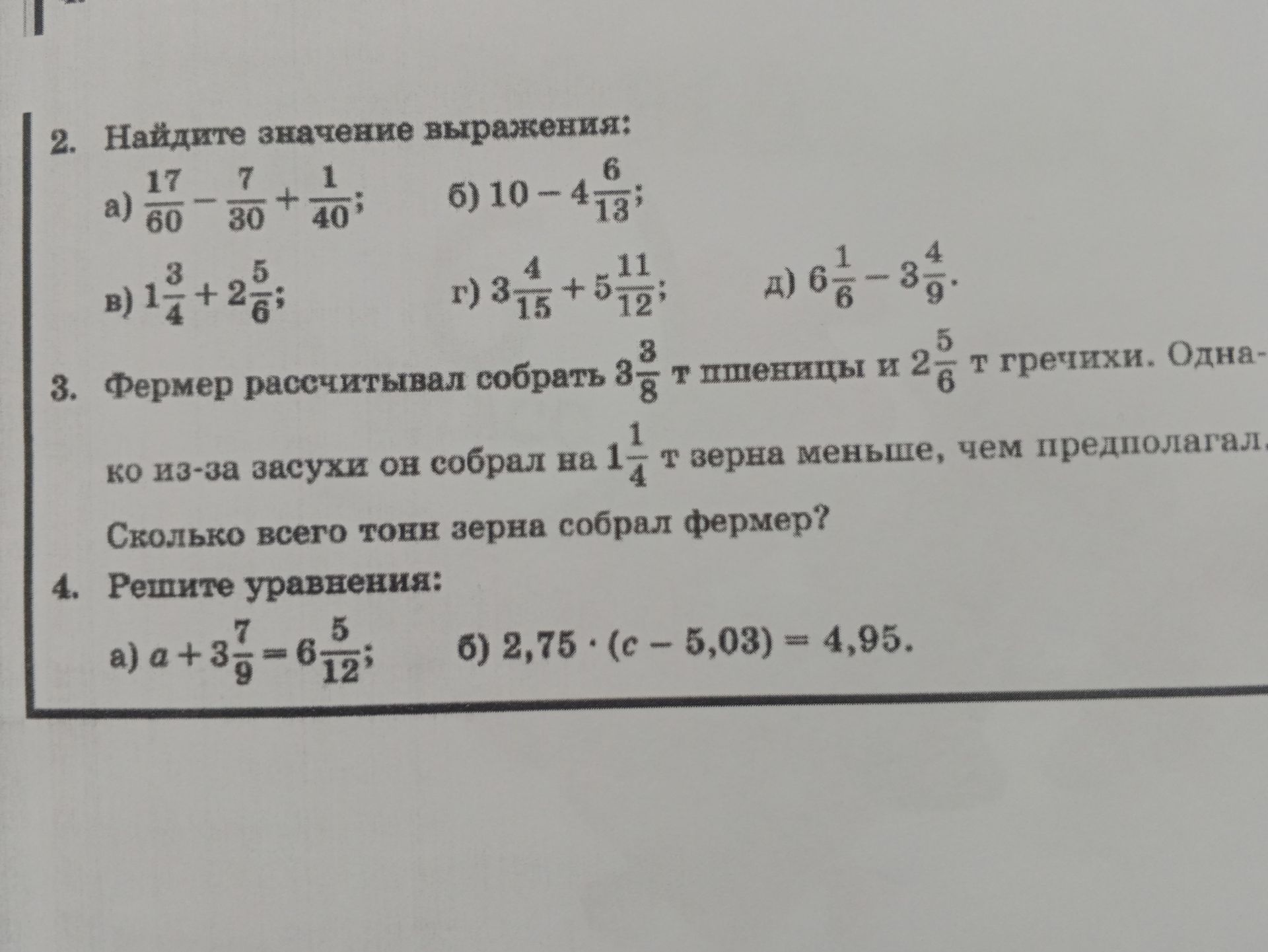 Фото задания: 3. Фермер рассчитывал собрать 3 8/8 т пшеницы и 2 5/8 т гречихи. Однако из-за засухи он собрал на 1 1/4 т зерна меньше, чем…