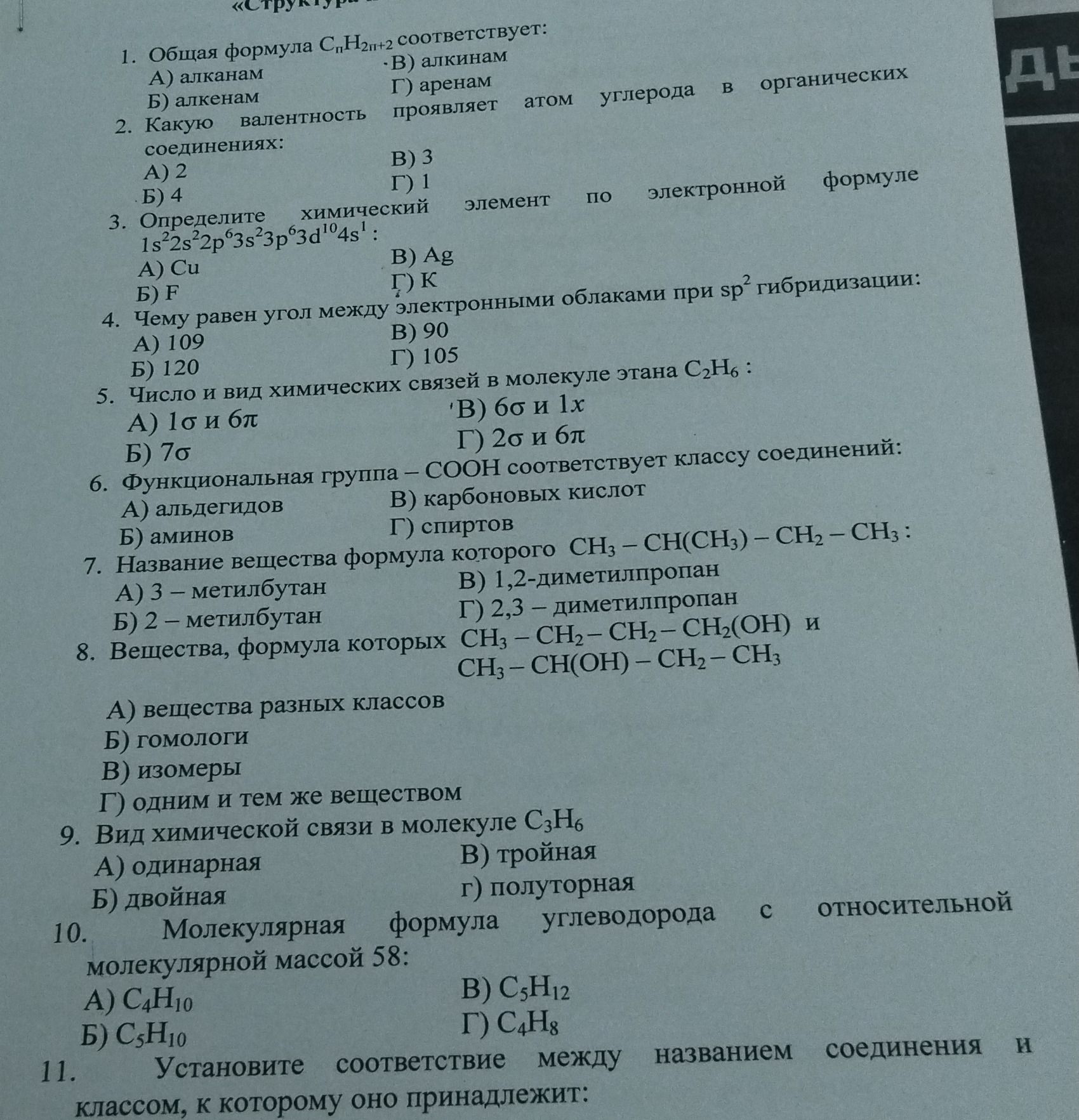 Фото задания: 11. Установите соответствие между названием соединения и классом, к которому оно принадлежит: [условие обрезано после этой…