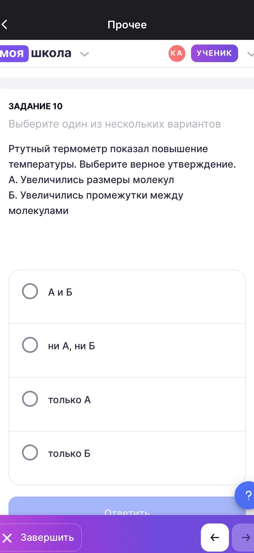 Фото задания: Задание 10. Ртутный термометр показал повышение температуры. Выберите верное утверждение. А. Увеличились размеры молекул.…