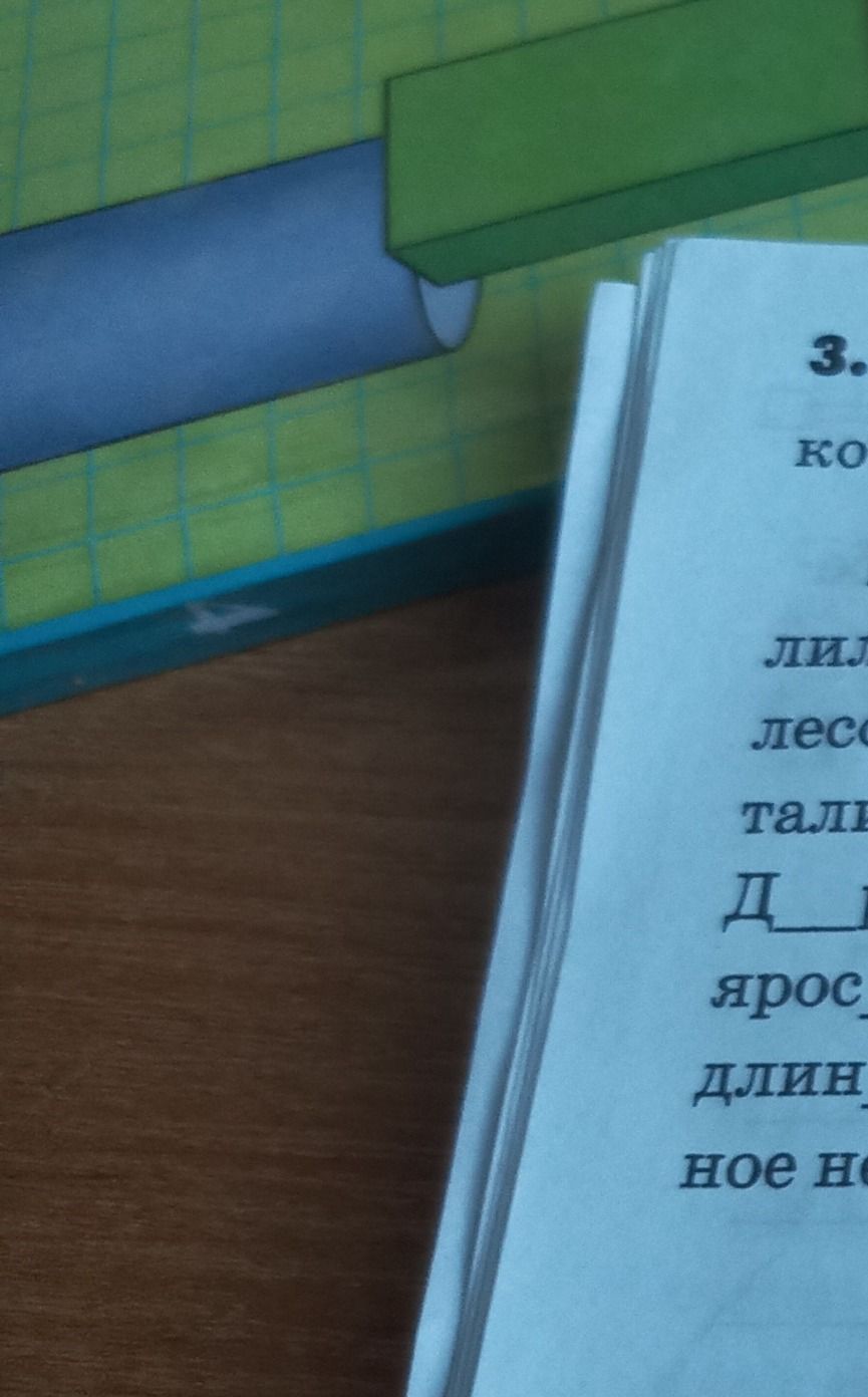 Фото задания: 3. [Текст задания обрезан: видны только фрагменты «ко…», «ли…», «лес…», «тал…», «Д…», «ярос…», «длин…», «ное но…»]