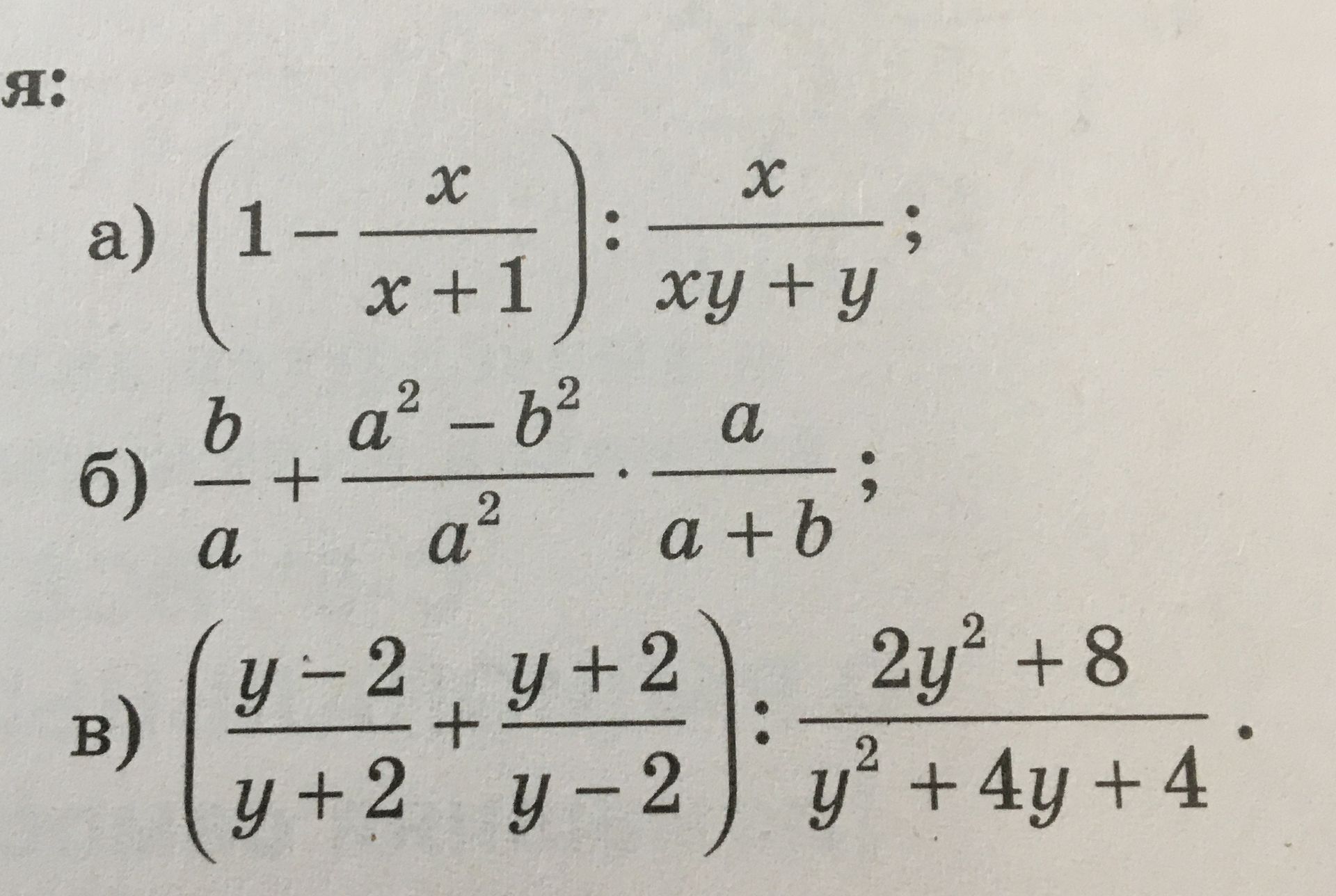 Фото задания: Я: упростите выражения: а) \(\left(1-\frac{x}{x+1}\right):\frac{x}{xy+y}\); б)…