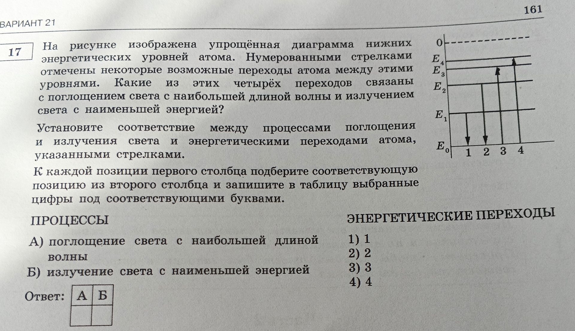 Фото задания: 17. На рисунке изображена упрощённая диаграмма нижних энергетических уровней атома. Нумерованными стрелками отмечены…