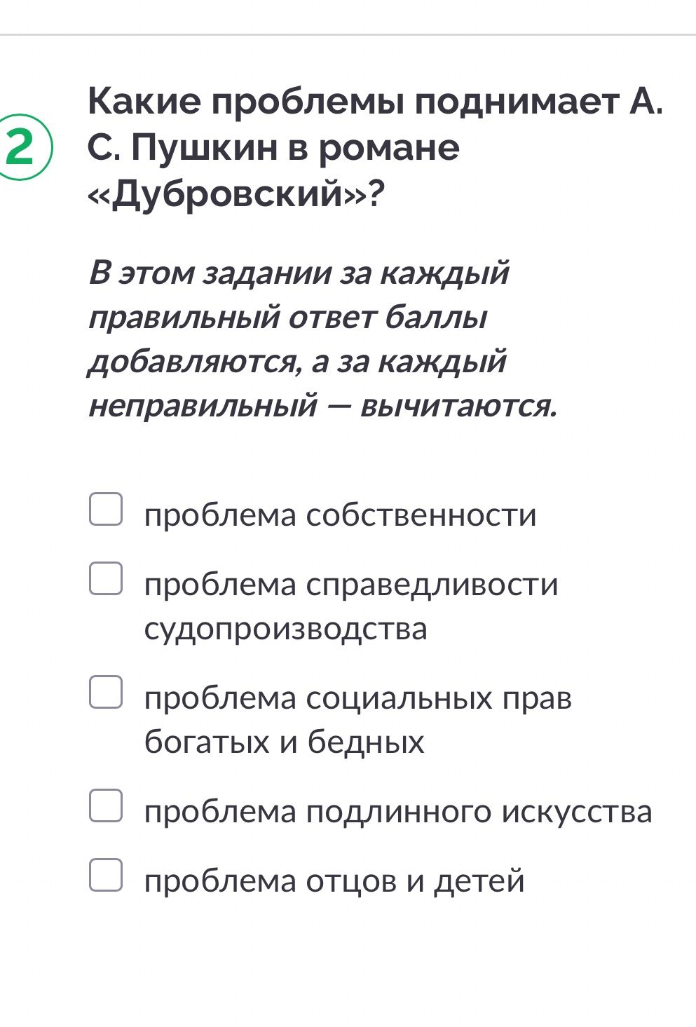 Фото задания: 2. Какие проблемы поднимает А. С. Пушкин в романе «Дубровский»? Выберите все правильные ответы: проблема собственности;…