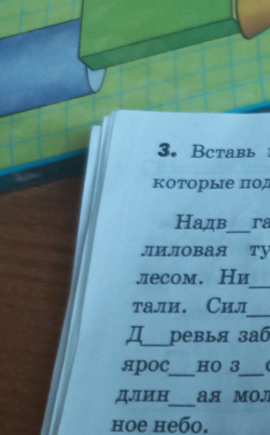 Фото задания: 3. Вставь буквы, которые пропущены в словах. Видимая часть текста: «Надв__ га… / лиловая ту… / лесом. Ни__ / тали. Сил__ /…
