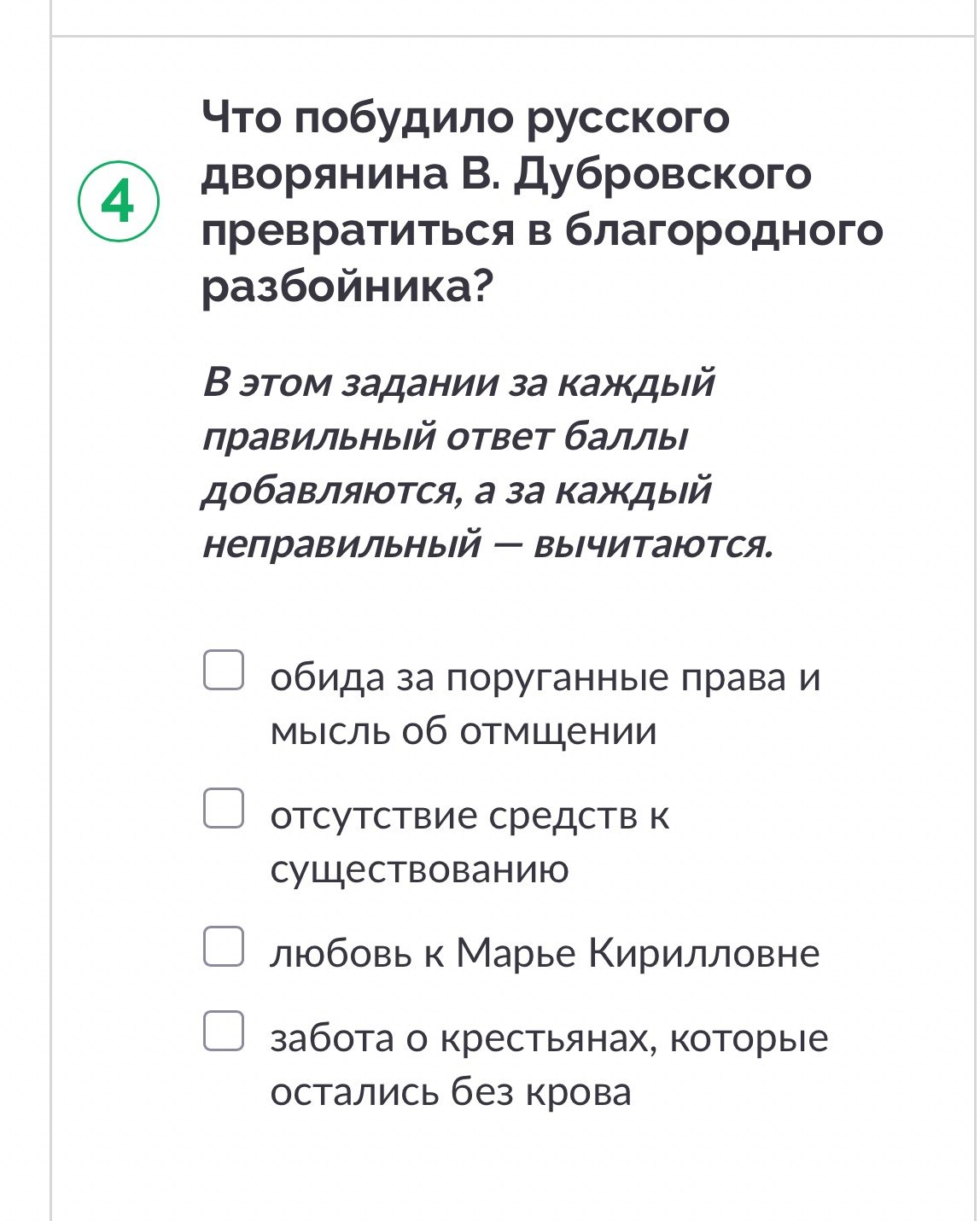 Фото задания: 4. Что побудило русского дворянина В. Дубровского превратиться в благородного разбойника? Выберите правильный ответ: обида за…