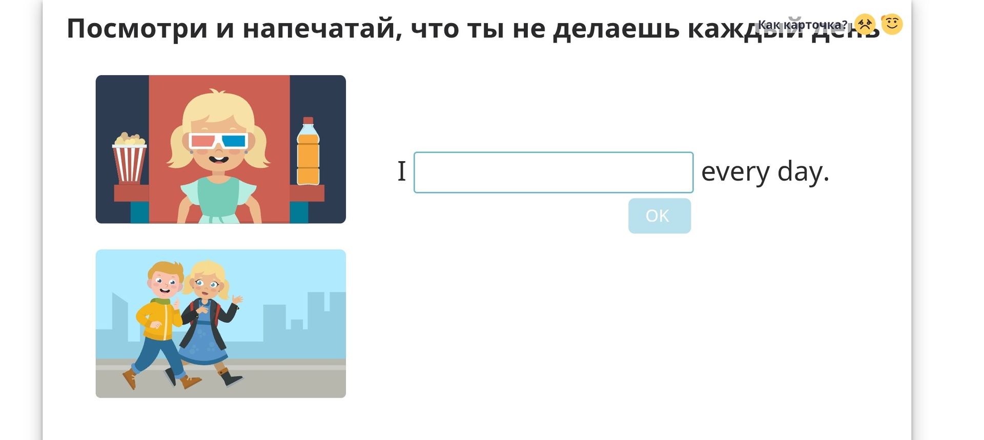 Фото задания: Посмотри и напечатай, что ты не делаешь каждый день. I ___ every day. На картинках: попкорн и напиток; дети идут по улице.
