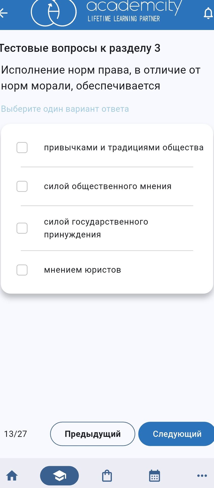 Фото задания: Исполнение норм права, в отличие от норм морали, обеспечивается. Выберите один вариант ответа: привычками и традициями…