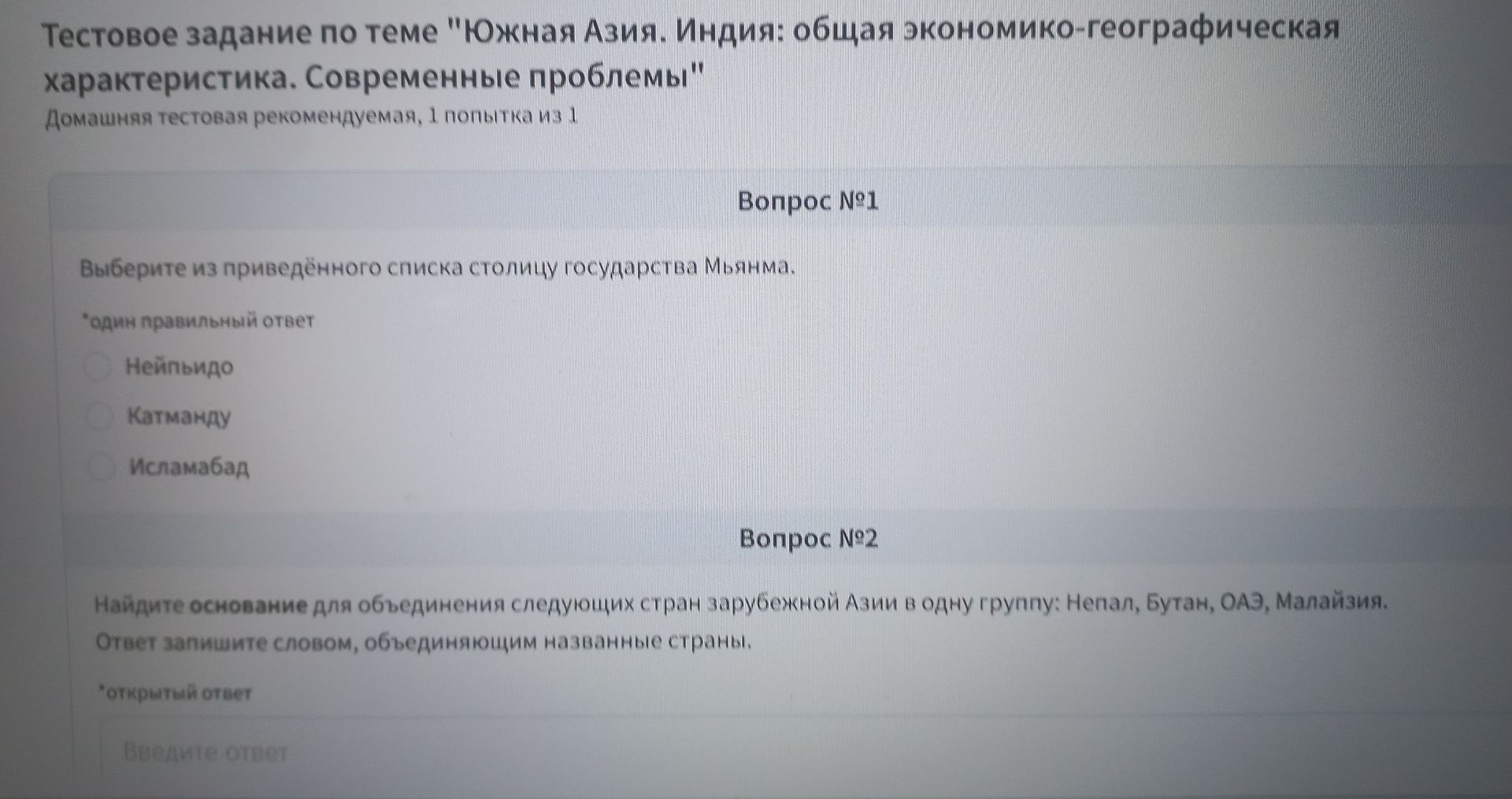 Фото задания: Вопрос №1. Выберите из приведённого списка столицу государства Мьянма: Нейпьидо, Катманду, Исламабад.