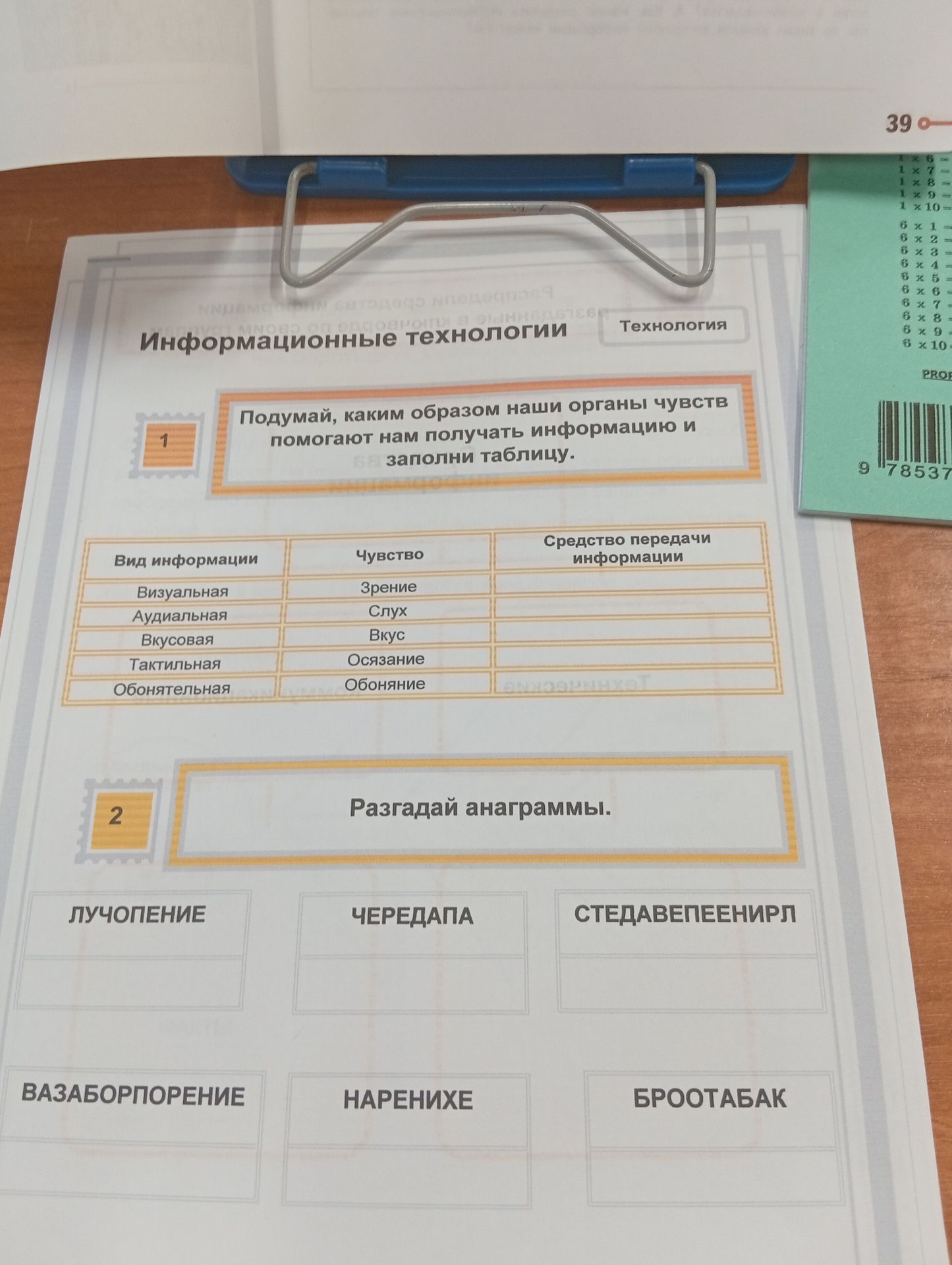 Фото задания: 1. Подумай, каким образом наши органы чувств помогают нам получать информацию и заполни таблицу. Вид информации:…