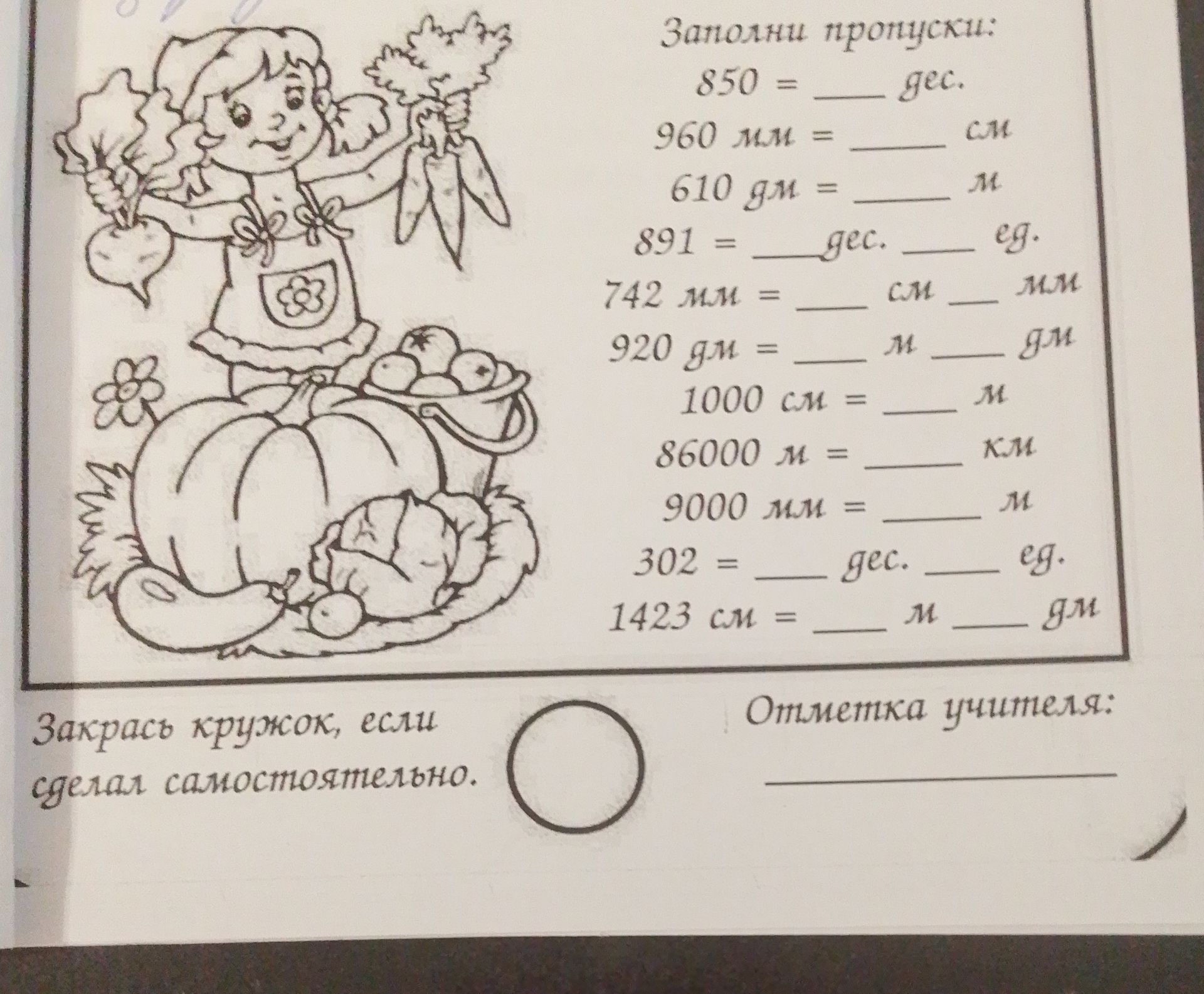 Фото задания: Заполни пропуски: 850 = ___ сек.; 960 мм = ___ см; 610 дм = ___ м; 891 = ___ дес. ___ ед.; 742 мм = ___ см ___ мм; 920 дм =…