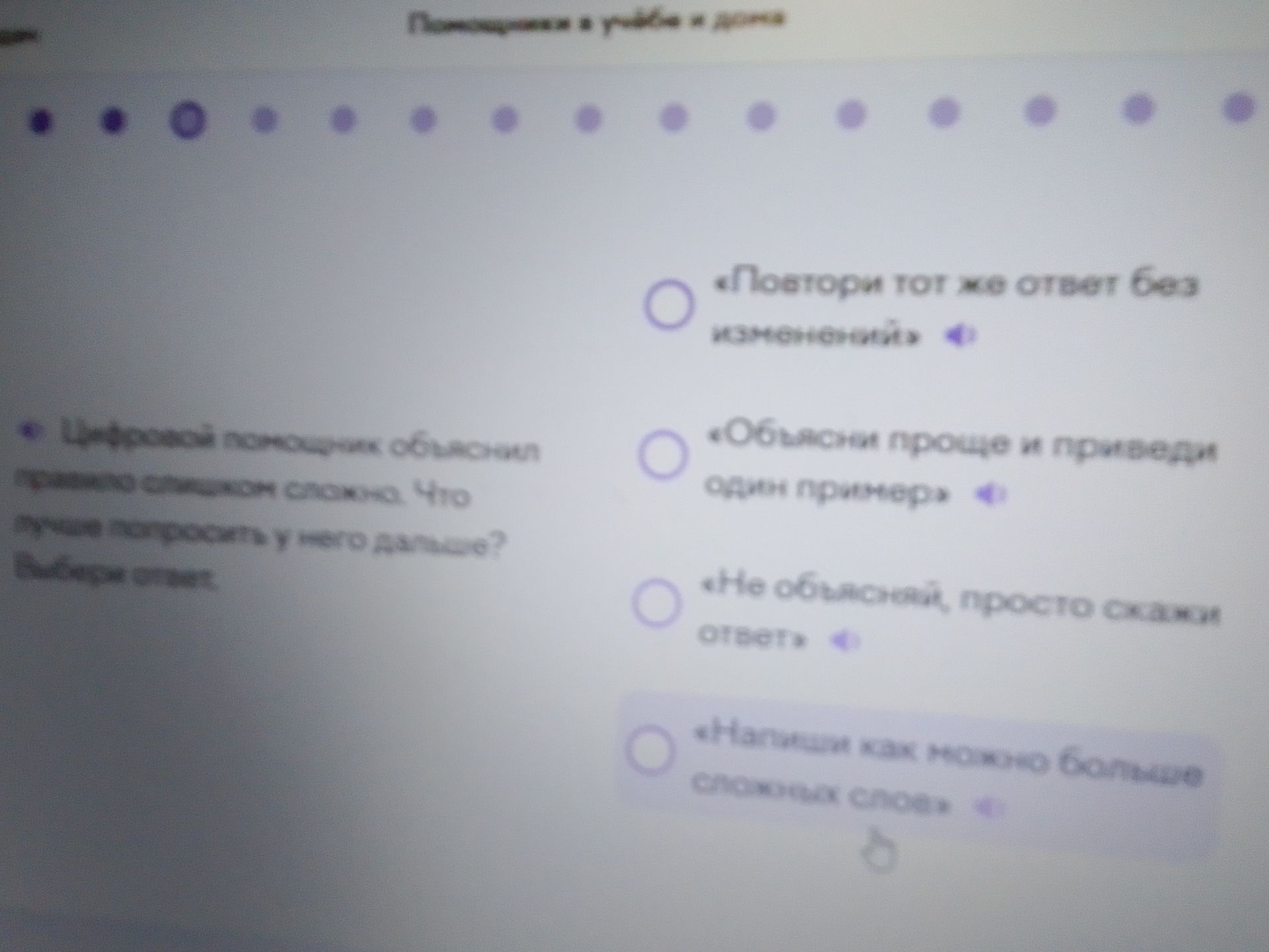Фото задания: Цифровой помощник объяснил [фрагмент неразборчив]. Что лучше спросить у него дальше? Выбери ответ.