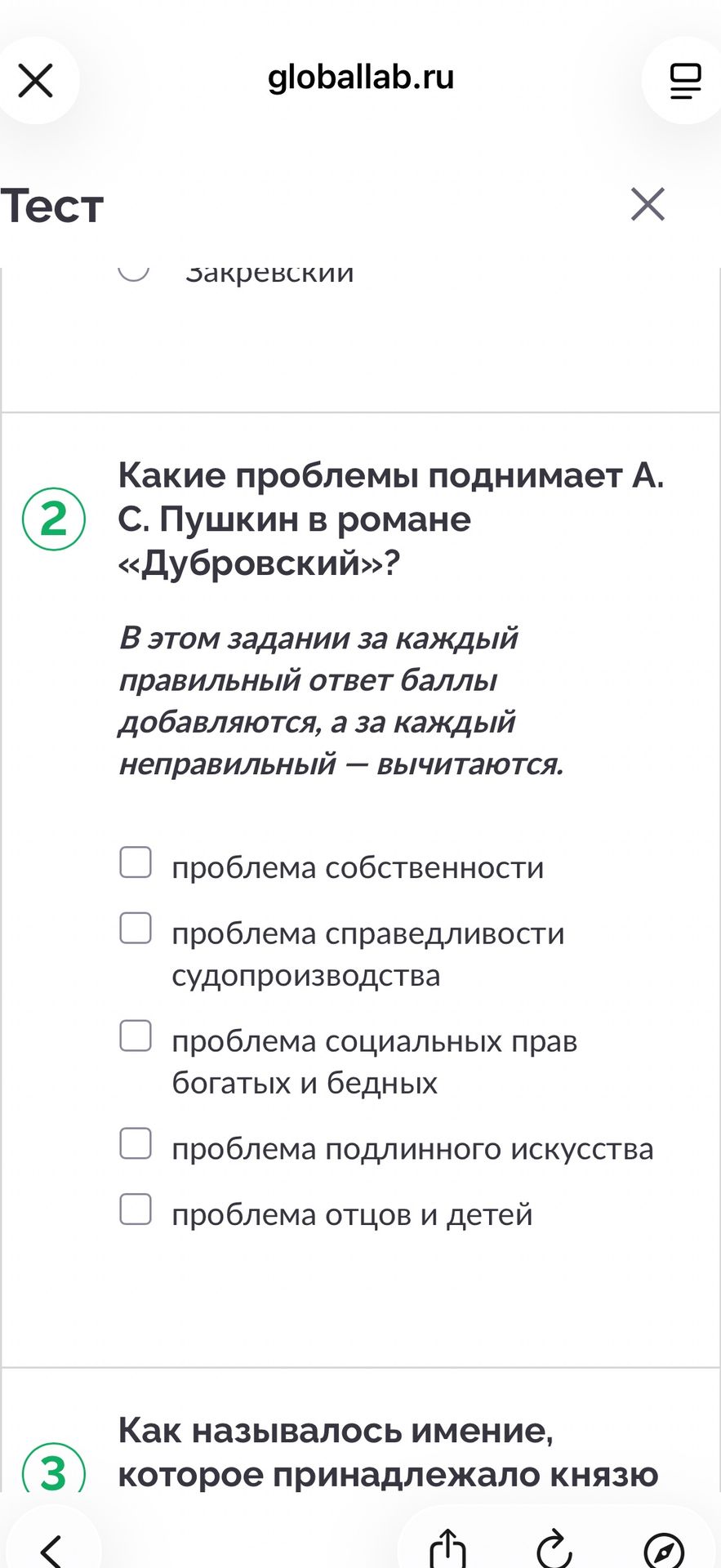Фото задания: 2. Какие проблемы поднимает А. С. Пушкин в романе «Дубровский»? Выберите правильные ответы: проблема собственности;…