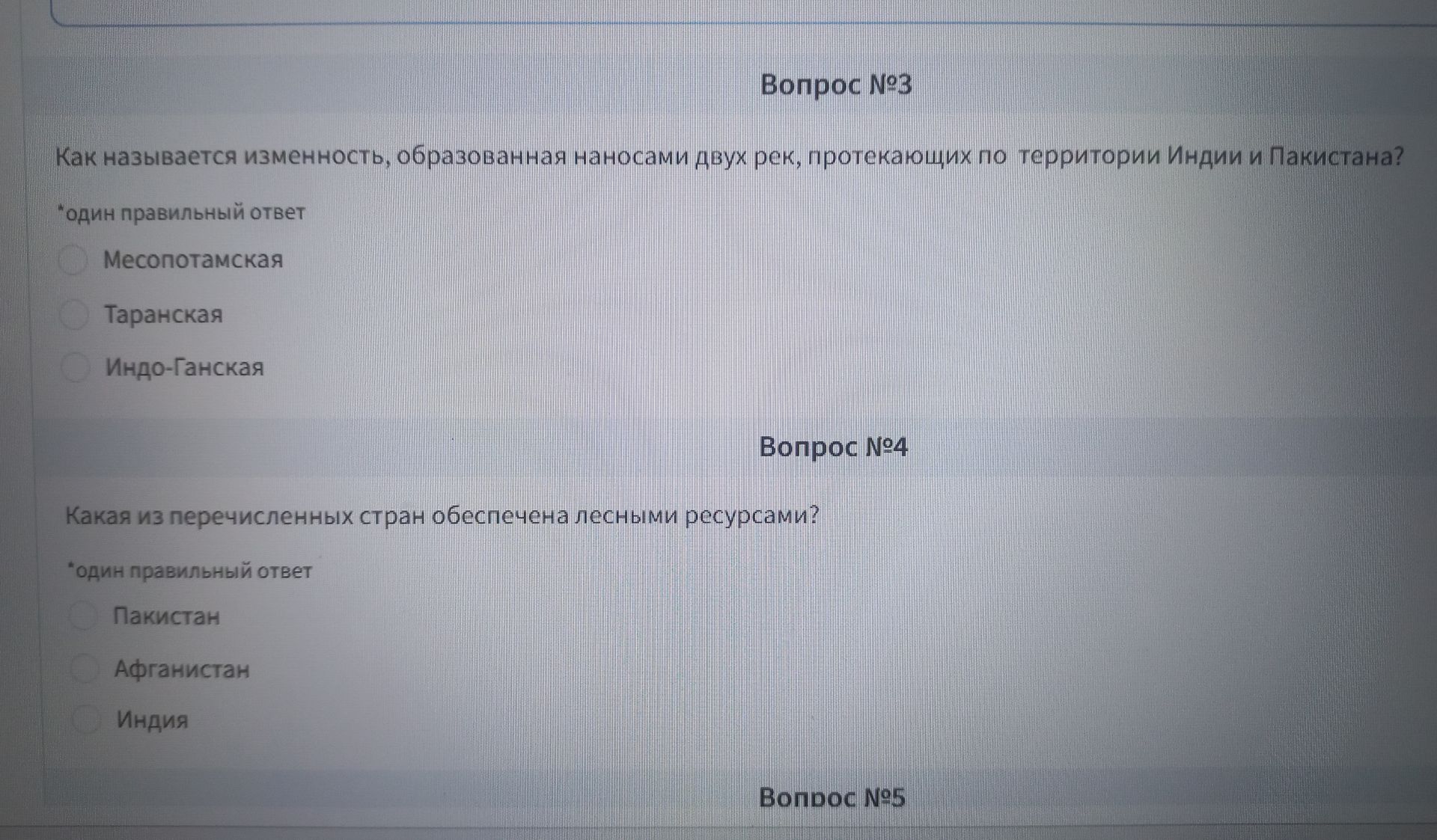 Фото задания: Вопрос №3. Как называется низменность, образованная наносами двух рек, протекающих по территории Индии и Пакистана? Один…