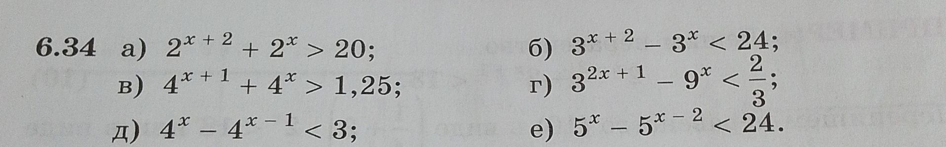 Фото задания: 6.34. Решите неравенства: а) \(2^{x+2}+2^x>20\); б) \(3^{x+2}-3^x<24\); в) \(4^{x+1}+4^x>1{,}25\); г)…