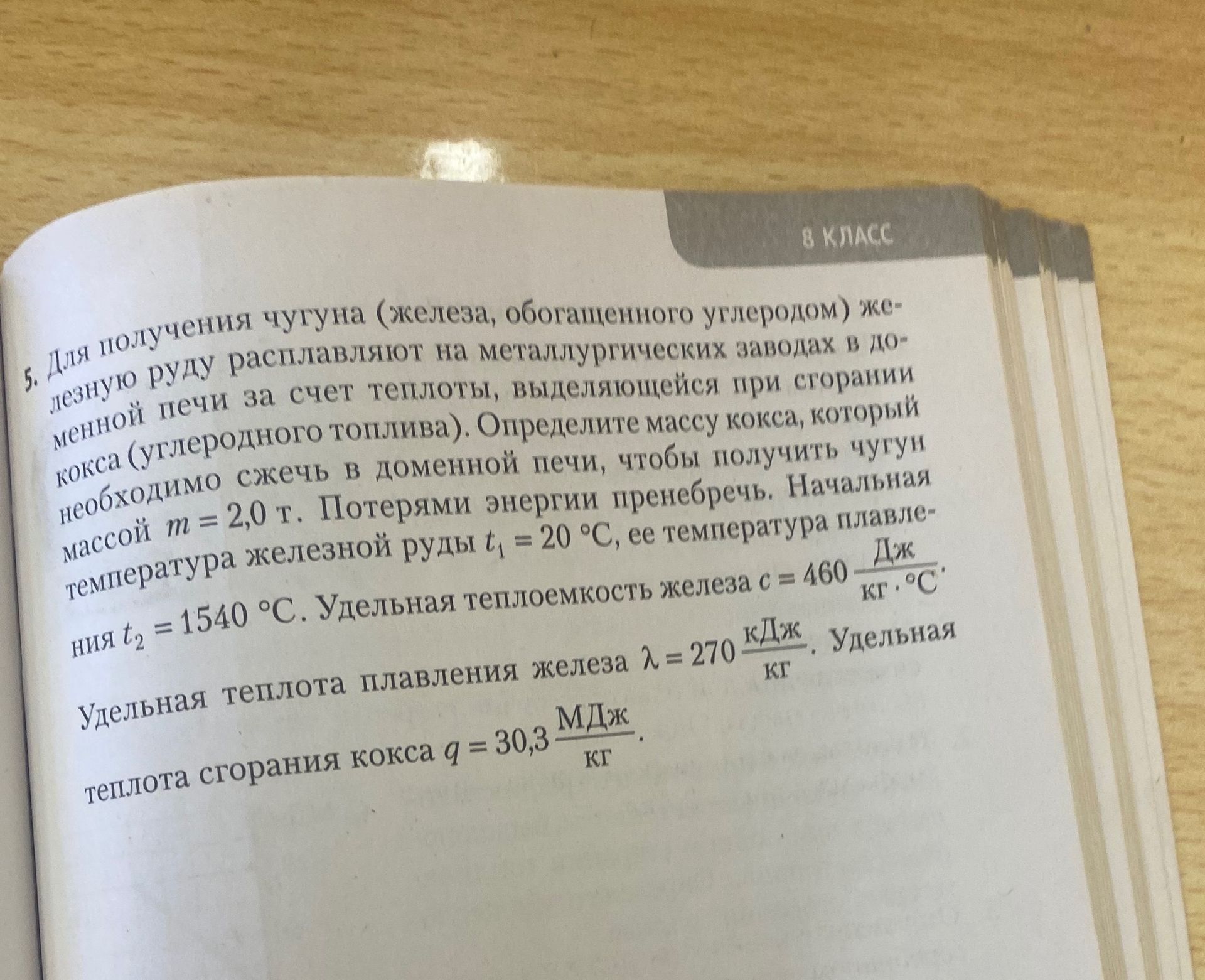 Фото задания: 5. Для получения чугуна (железа, обогащенного углеродом) железную руду расплавляют на металлургических заводах в доменной…