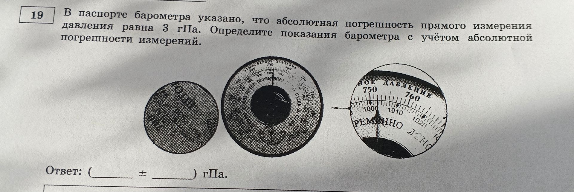 Фото задания: 19. В паспорте барометра указано, что абсолютная погрешность прямого измерения давления равна 3 гПа. Определите показания…