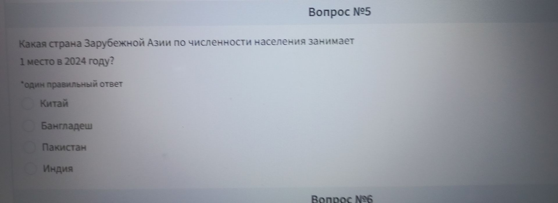 Фото задания: Вопрос №5. Какая страна Зарубежной Азии по численности населения занимает 1 место в 2024 году? Один правильный ответ:…