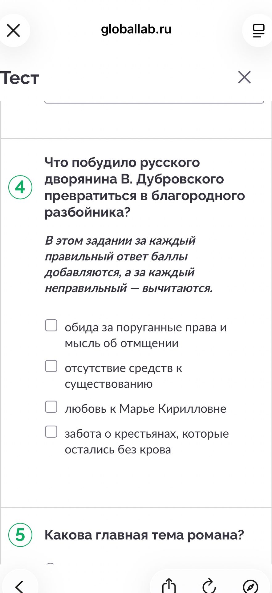Фото задания: 4. Что побудило русского дворянина В. Дубровского превратиться в благородного разбойника? Выберите все верные ответы: обида…