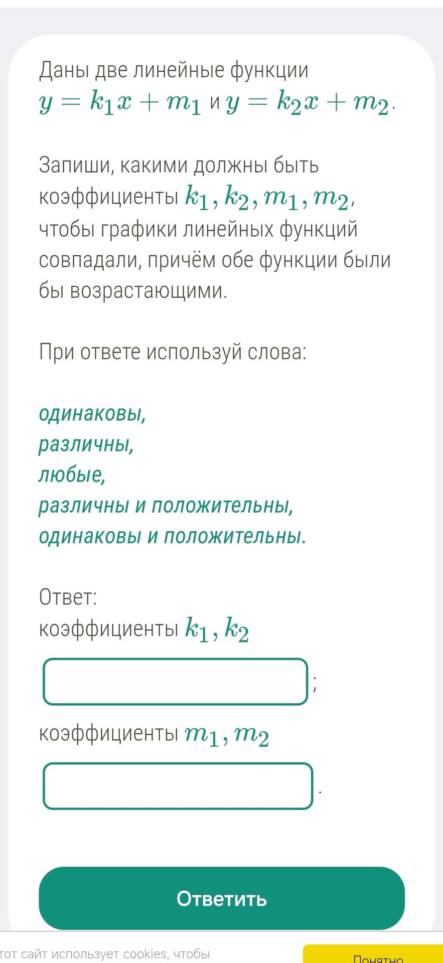 Фото задания: Даны две линейные функции \(y=k_1x+m_1\) и \(y=k_2x+m_2\). Запиши, какими должны быть коэффициенты \(k_1, k_2, m_1, m_2\),…