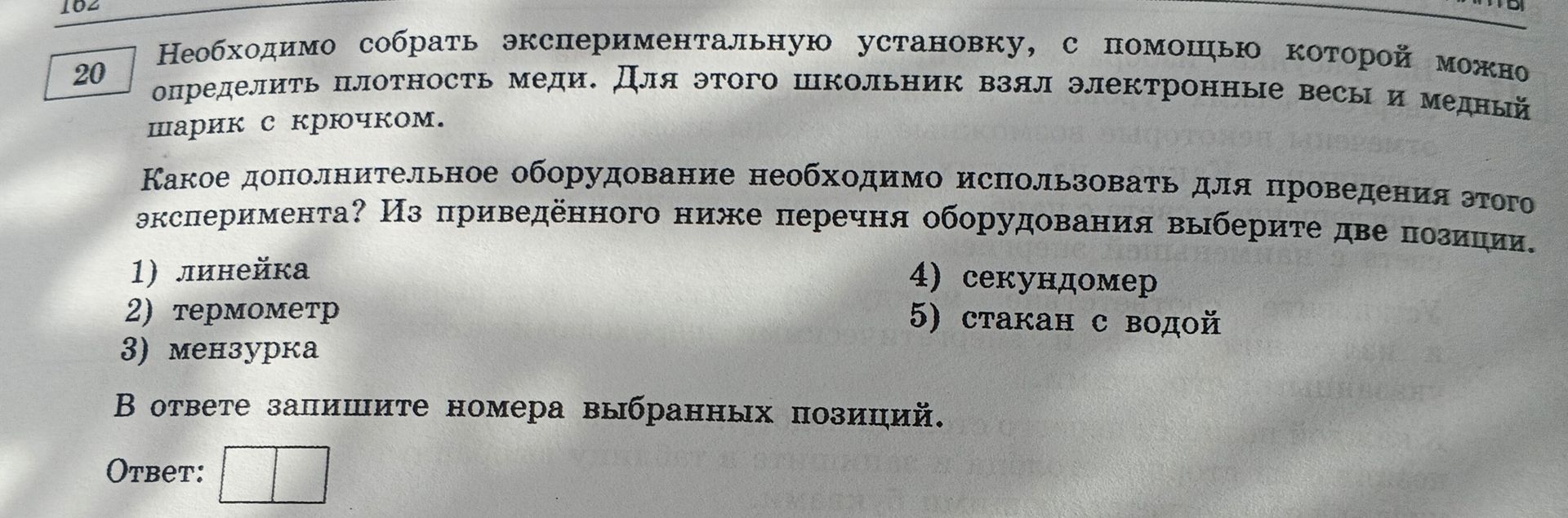 Фото задания: 20. Необходимо собрать экспериментальную установку, с помощью которой можно определить плотность меди. Для этого школьник…