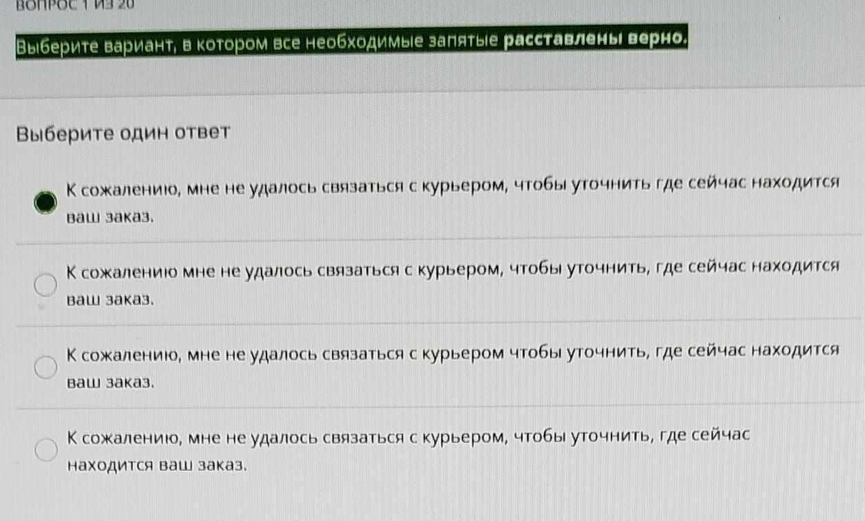 Фото задания: Выберите вариант, в котором все необходимые запятые расставлены верно. 1) К сожалению, мне не удалось связаться с курьером,…