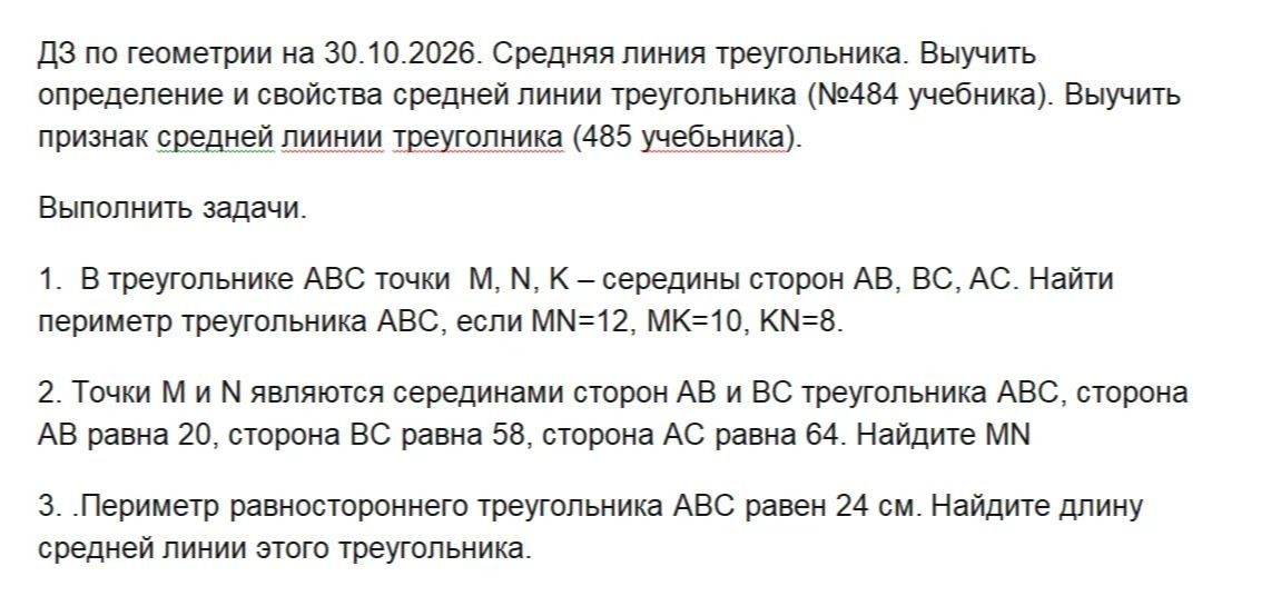 Фото задания: Выучить определение и свойства средней линии треугольника (№ 484 учебника). Выучить признак средней линии треугольника (№ 485…