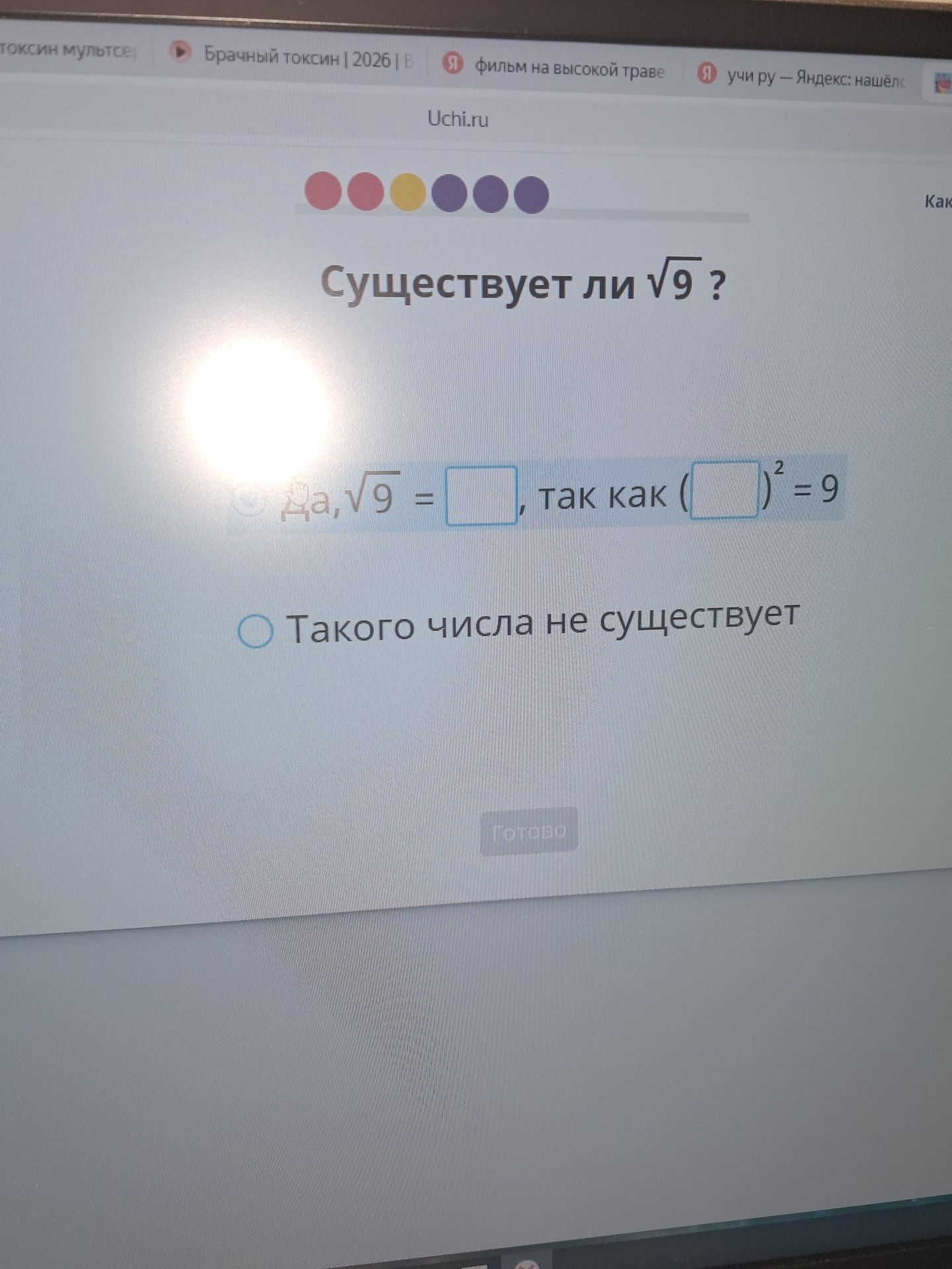 Фото задания: Существует ли √9? Выберите или дополните ответ: «Да, √9 = ___, так как (___)² = 9» либо «Такого числа не существует».