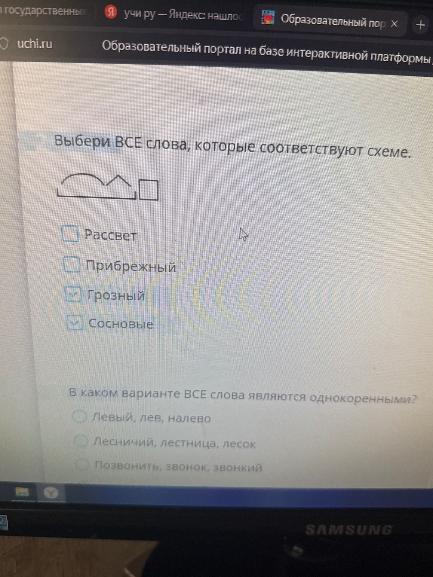 Фото задания: 7. Выбери ВСЕ слова, которые соответствуют схеме: корень + суффикс + окончание. Рассвет; прибрежный; грозный; сосновые.