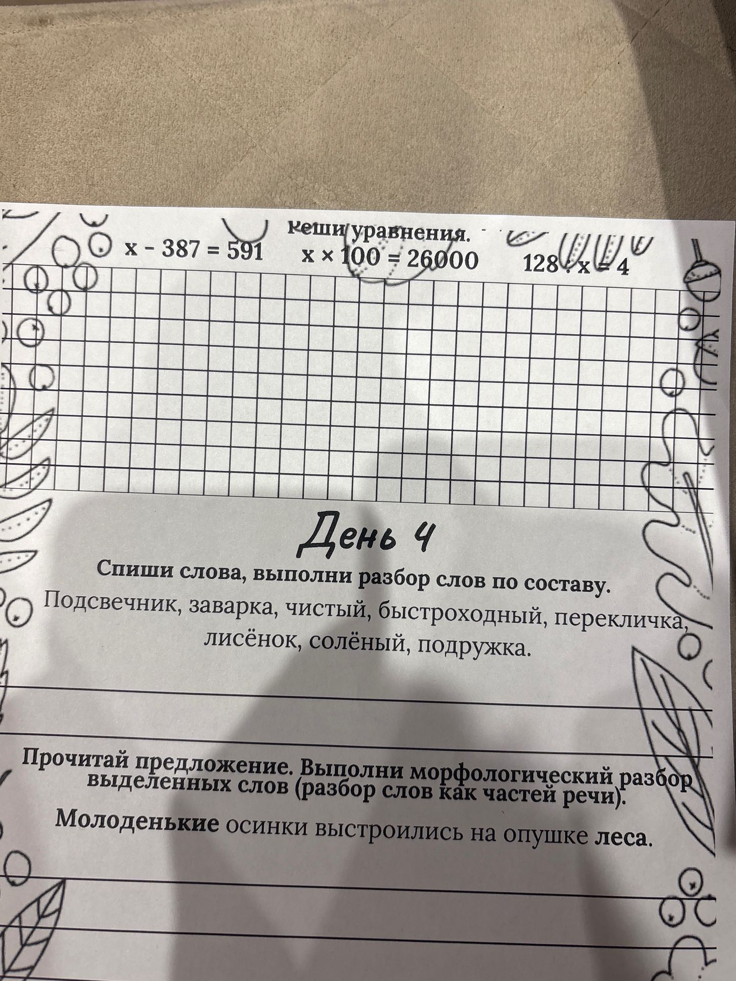 Фото задания: Реши уравнения: x − 387 = 591; x × 100 = 26000; 128 : x = 4.