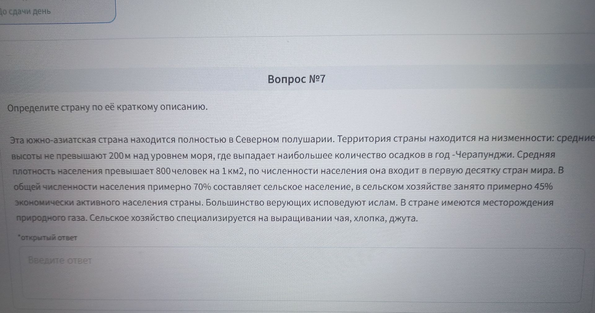 Фото задания: Вопрос №7. Определите страну по её краткому описанию. Эта южно-азиатская страна находится полностью в Северном полушарии.…