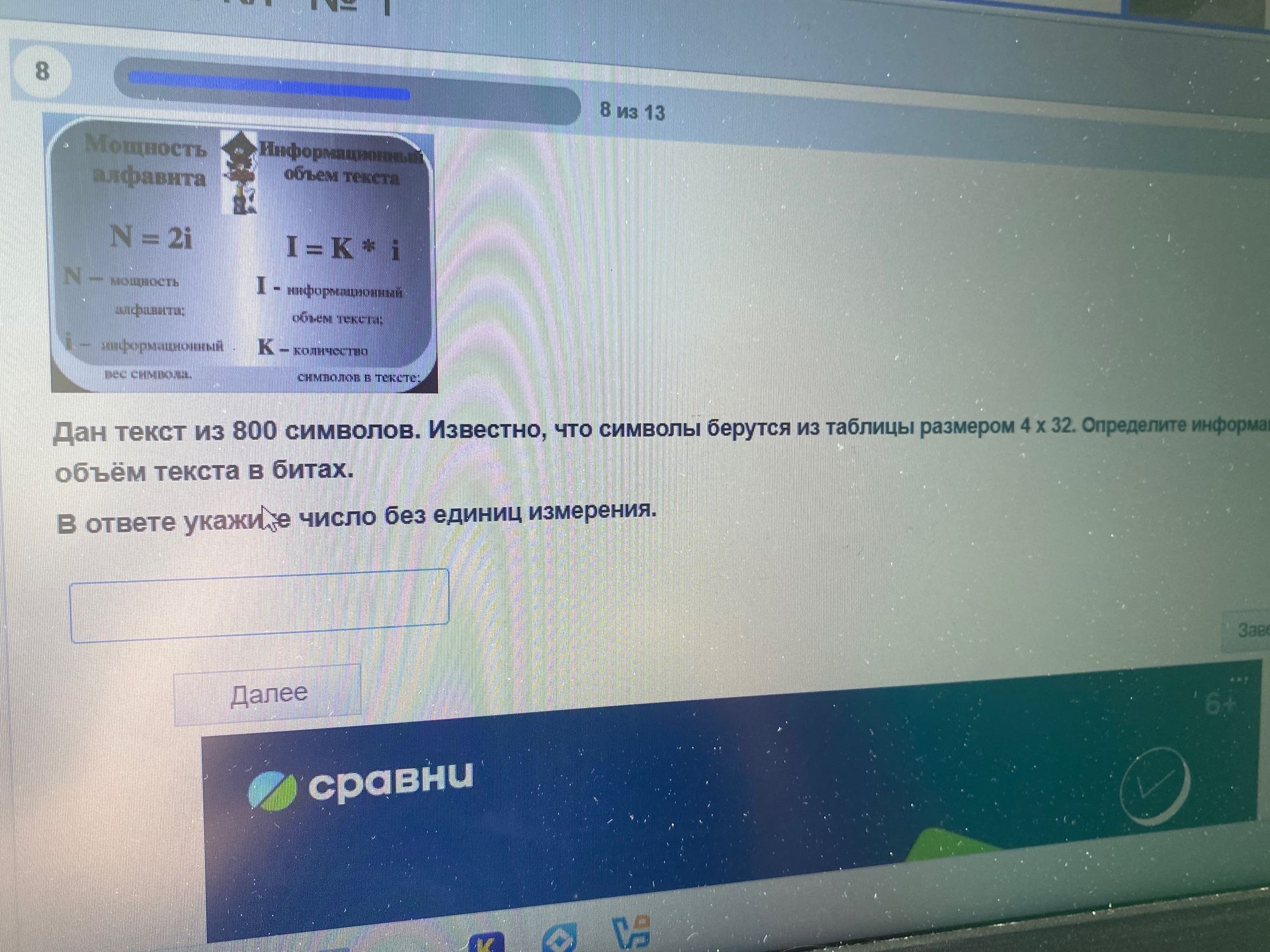 Фото задания: Дан текст из 800 символов. Известно, что символы берутся из таблицы размером 4 × 32. Определите информационный объём текста в…