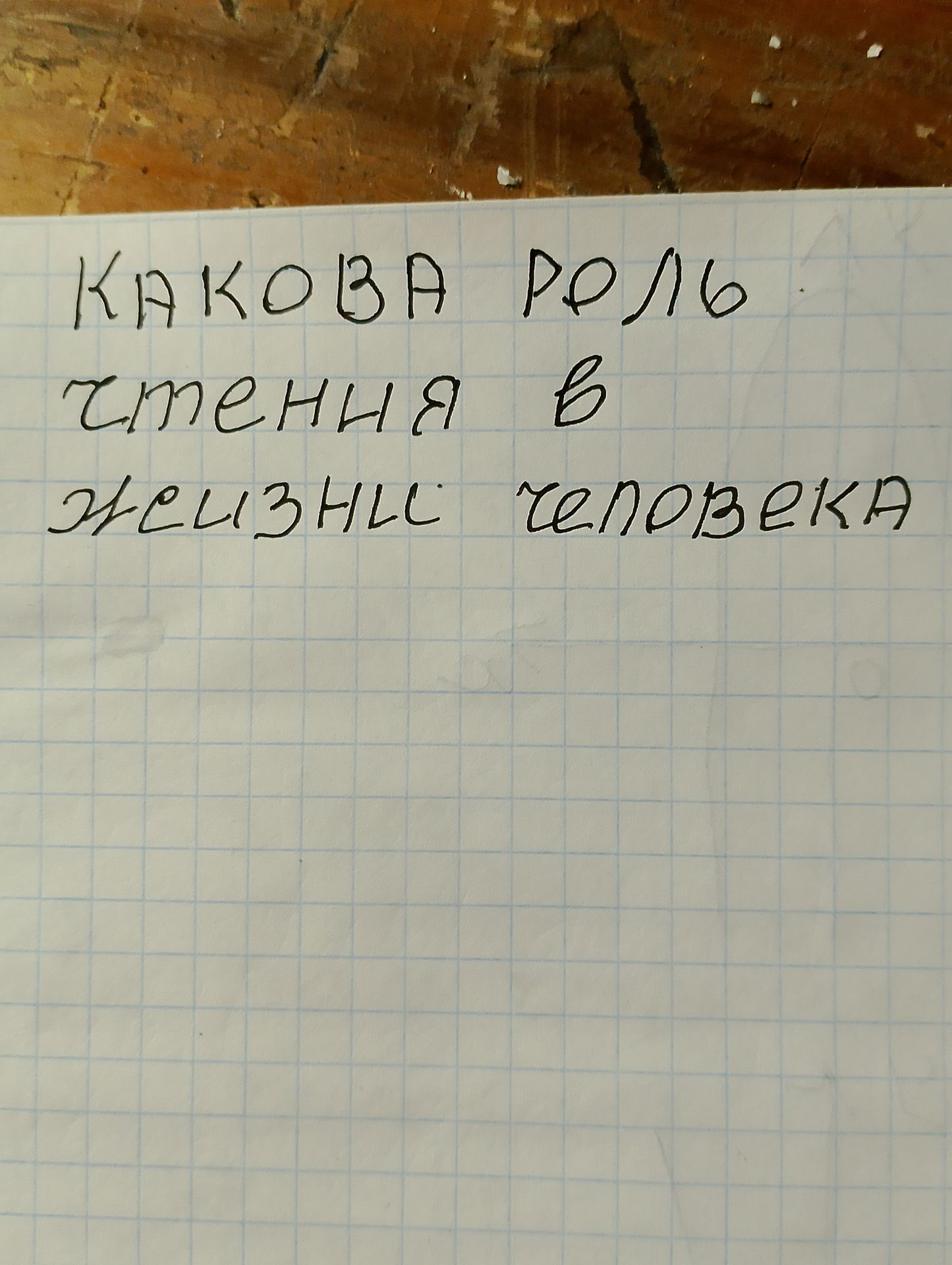 Фото задания: Какова роль чтения в жизни человека?