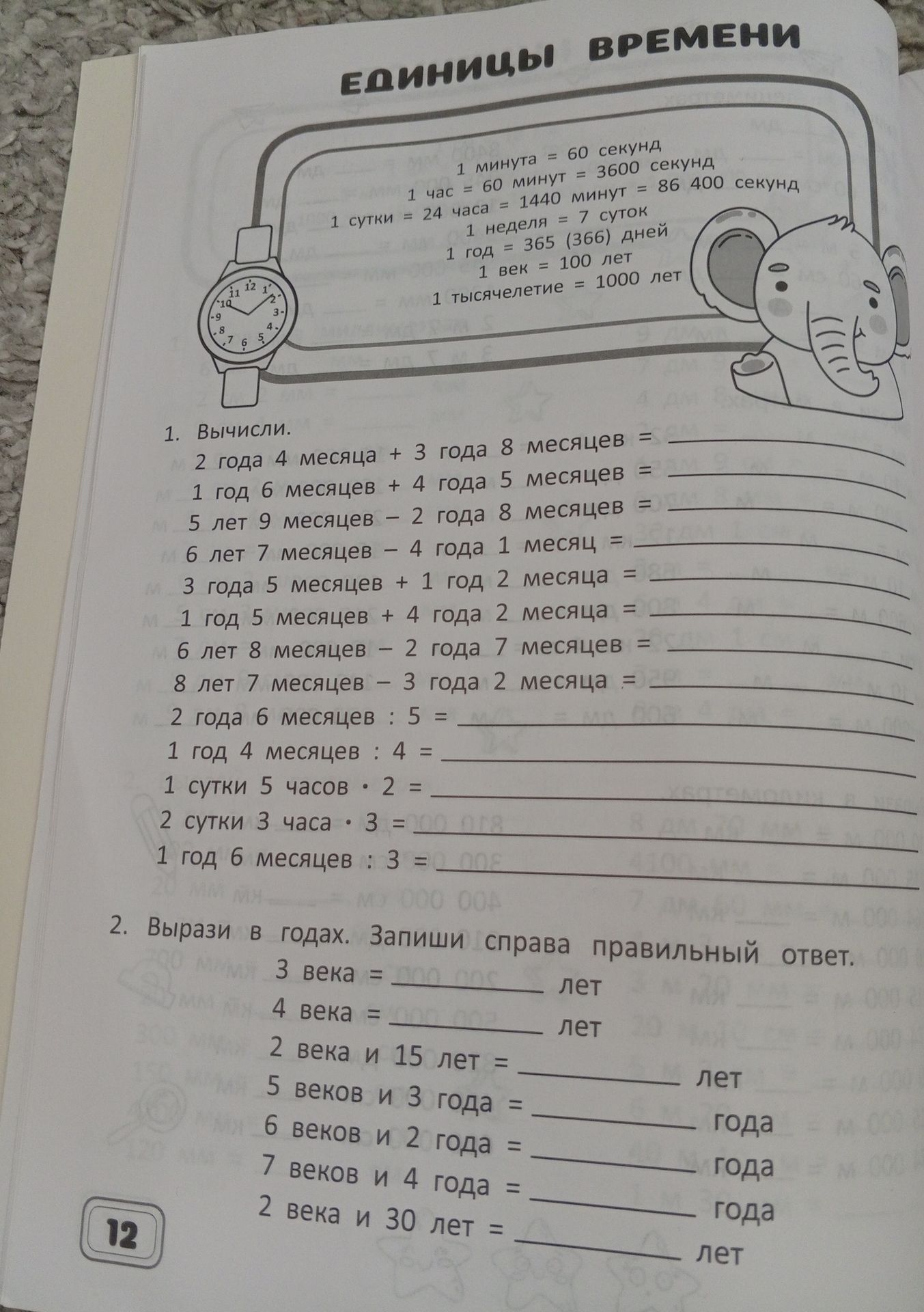 Фото задания: 2. Вырази в годах. Запиши справа правильный ответ. 3 века = ___ лет; 4 века = ___ лет; 2 века и 15 лет = ___ лет; 5 веков и 3…