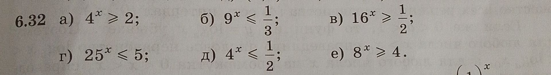 Фото задания: 6.32. Решите неравенства: а) \(4^x \ge 2\); б) \(9^x \le \frac{1}{3}\); в) \(16^x \ge \frac{1}{2}\); г) \(25^x \le 5\); д)…