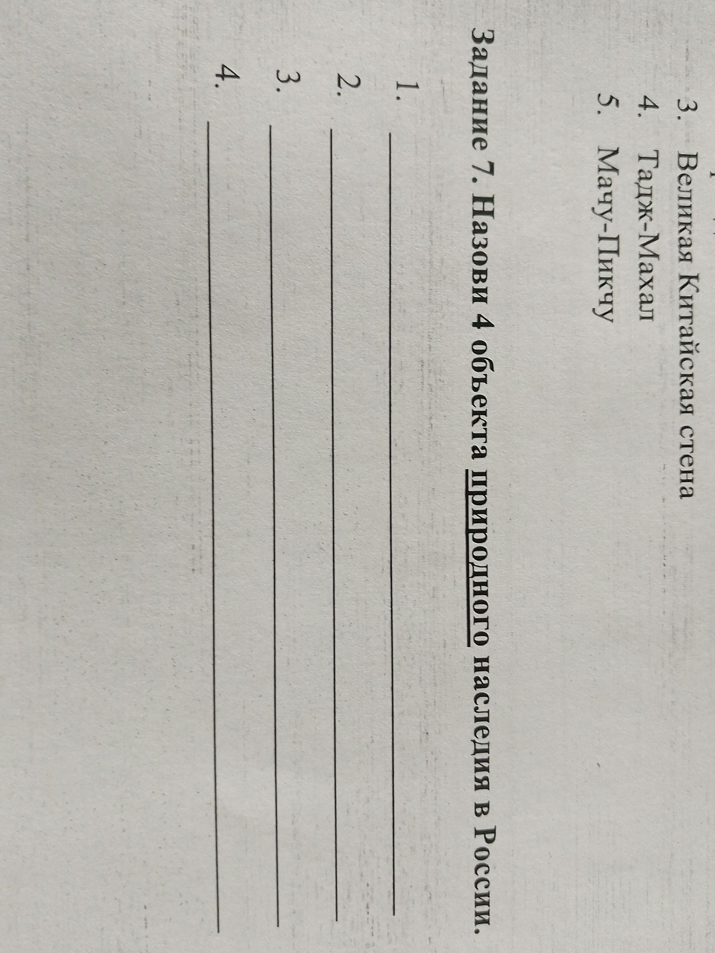 Фото задания: Задание 7. Назови 4 объекта природного наследия в России.