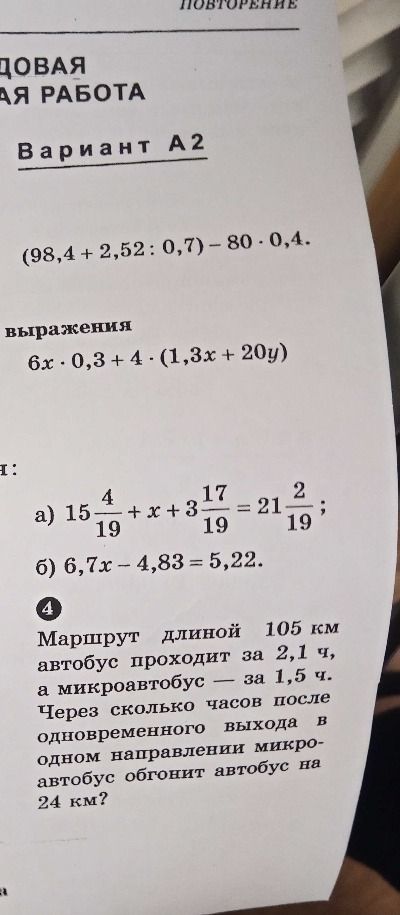 Фото задания: 4. Маршрут длиной 105 км автобус проходит за 2,1 ч, а микроавтобус — за 1,5 ч. Через сколько часов после одновременного…