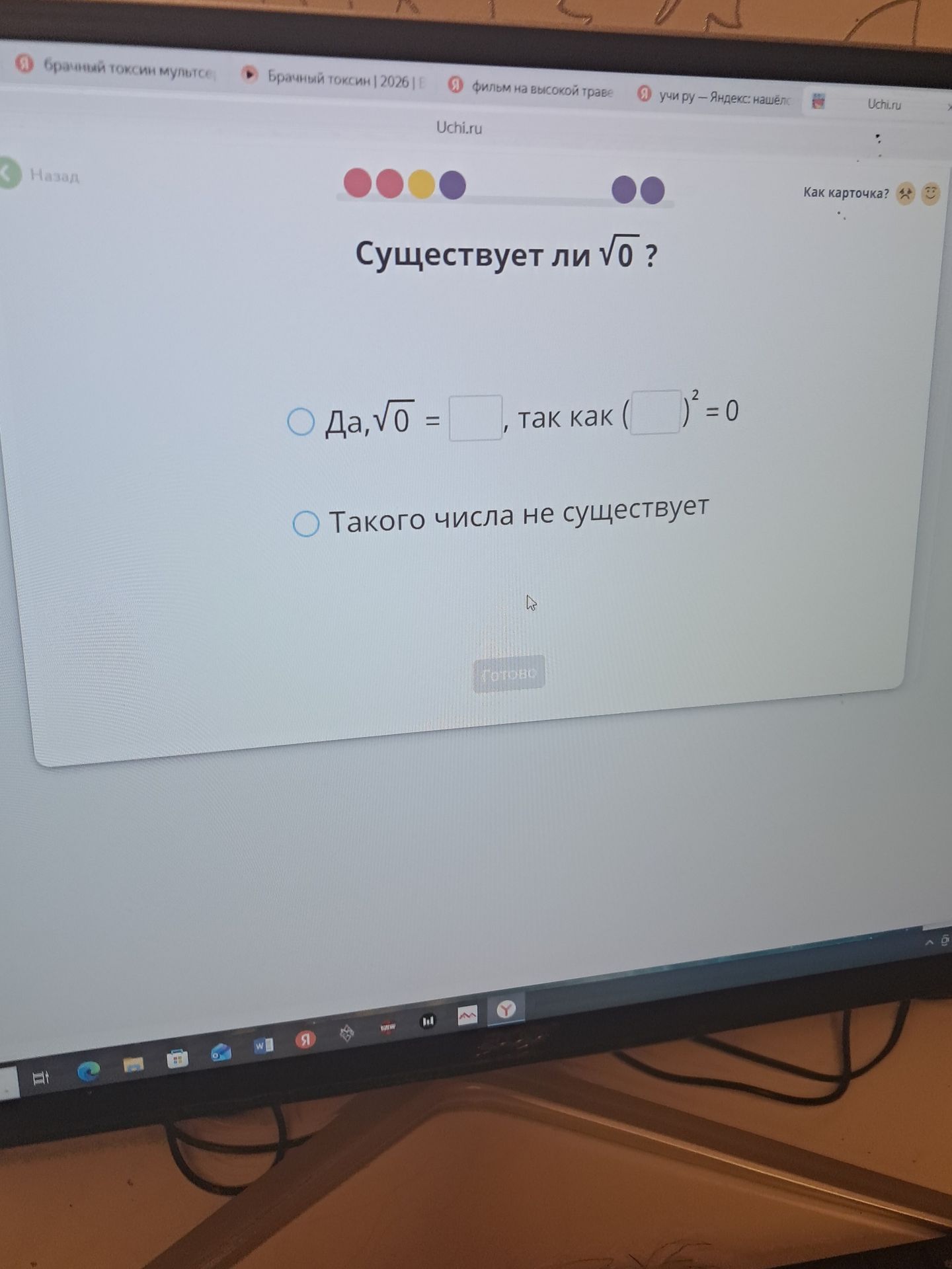 Фото задания: Существует ли \(\sqrt{0}\)? Выбери правильный ответ: «Да, \(\sqrt{0}=\boxed{\phantom{0}}\), так как…