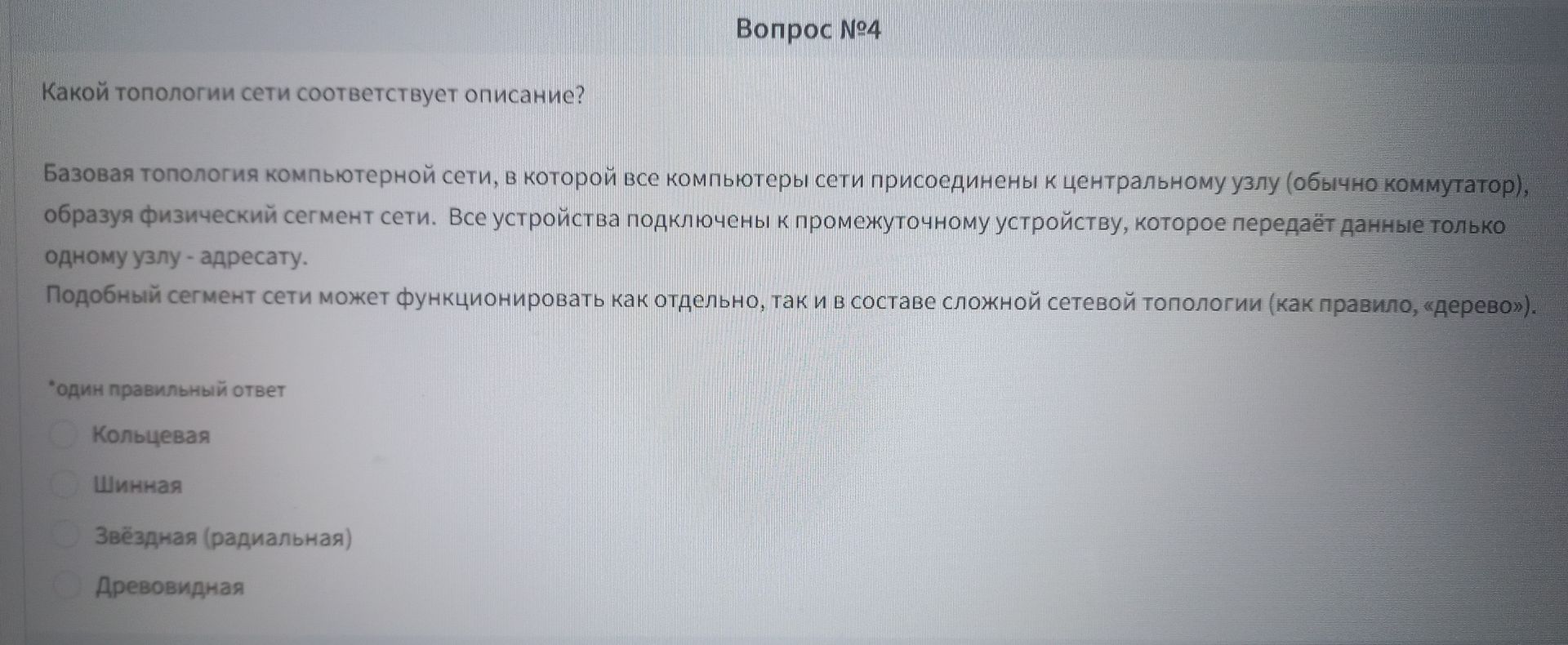 Фото задания: Вопрос № 4. Какой топологии сети соответствует описание? Базовая топология компьютерной сети, в которой все компьютеры сети…