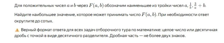 Фото задания: Для положительных чисел a и b через F(a, b) обозначим наименьшее из тройки чисел a, 1/b, 3/a + b. Найдите наибольшее…