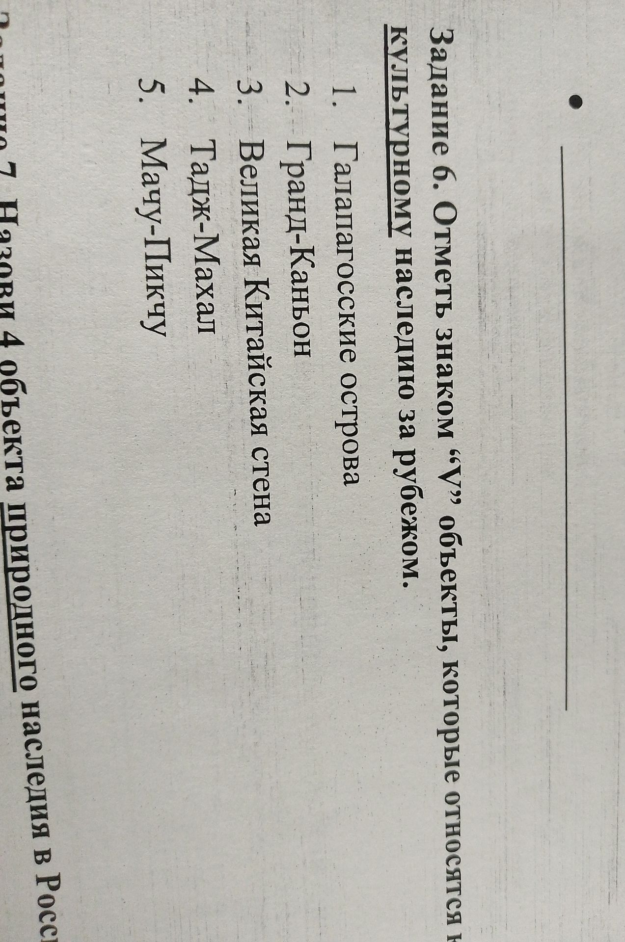 Фото задания: Задание 6. Отметь знаком «V» объекты, которые относятся к культурному наследию населения Земли за рубежом: 1. Галапагосские…