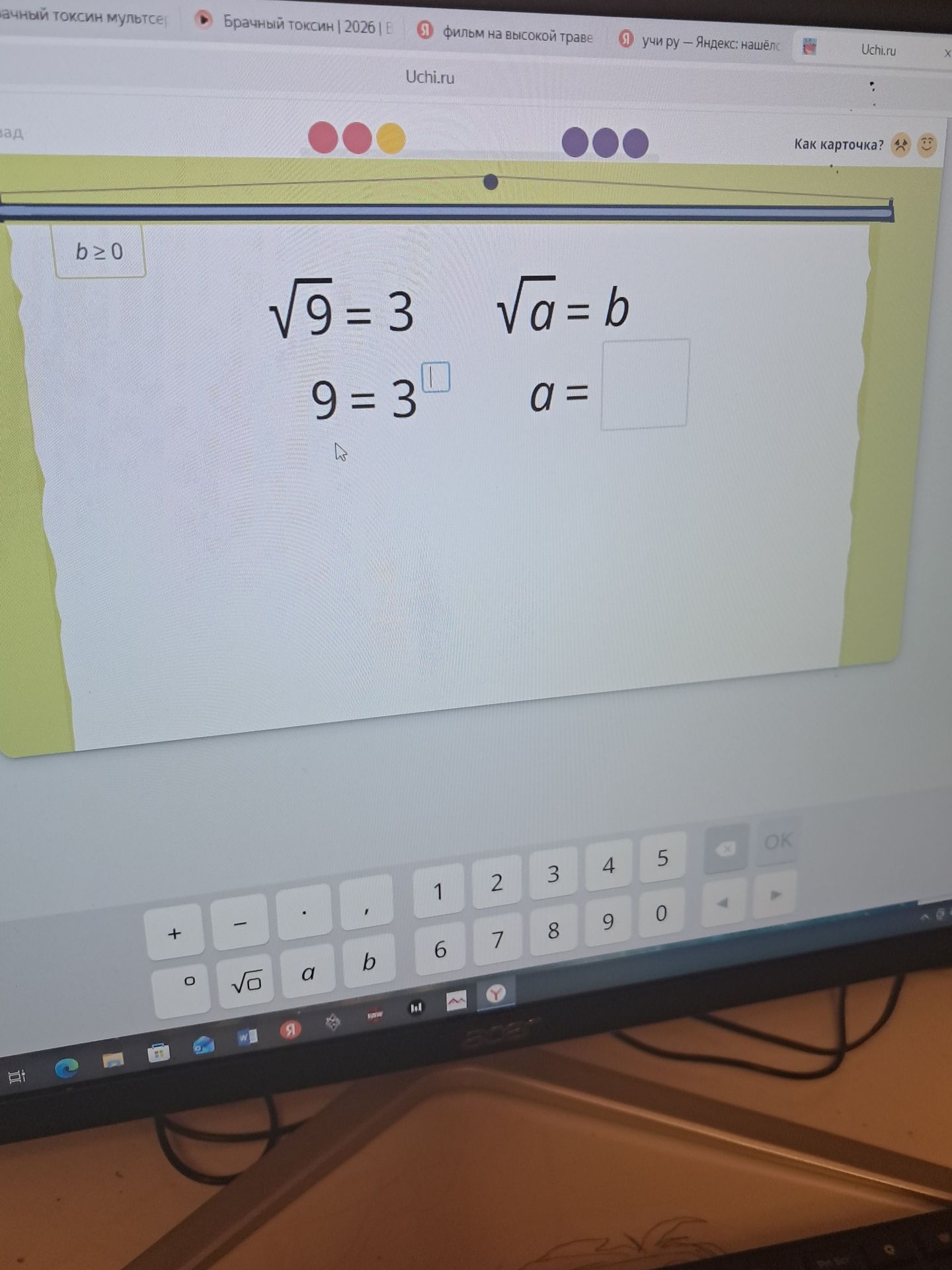 Фото задания: \(\sqrt{9}=3\), \(\sqrt{a}=b\), где \(b\ge 0\). Заполни пропуски: \(9=3^{\square}\); \(a=\square\).