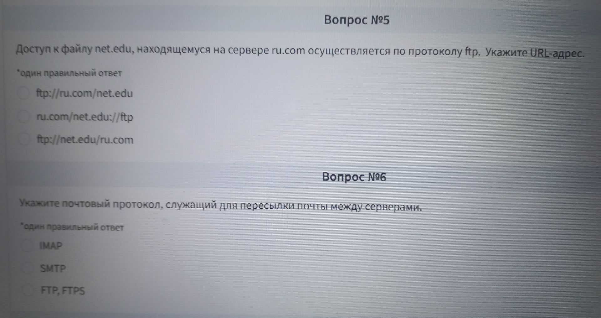 Фото задания: Вопрос №5. Доступ к файлу net.edu, находящемуся на сервере ru.com, осуществляется по протоколу ftp. Укажите URL-адрес. Один…