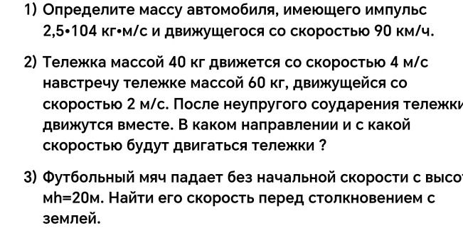 Фото задания: 3) Футбольный мяч падает без начальной скорости с высоты h=20 м. Найти его скорость перед столкновением с землёй.