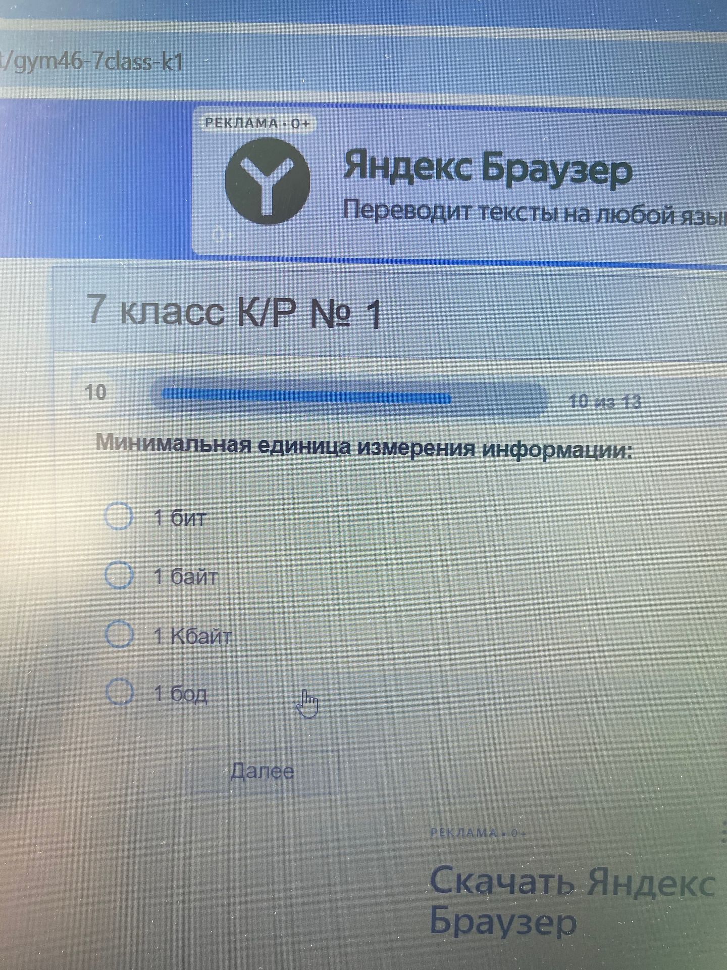 Фото задания: Минимальная единица измерения информации: 1 бит; 1 байт; 1 Кбайт; 1 бод.